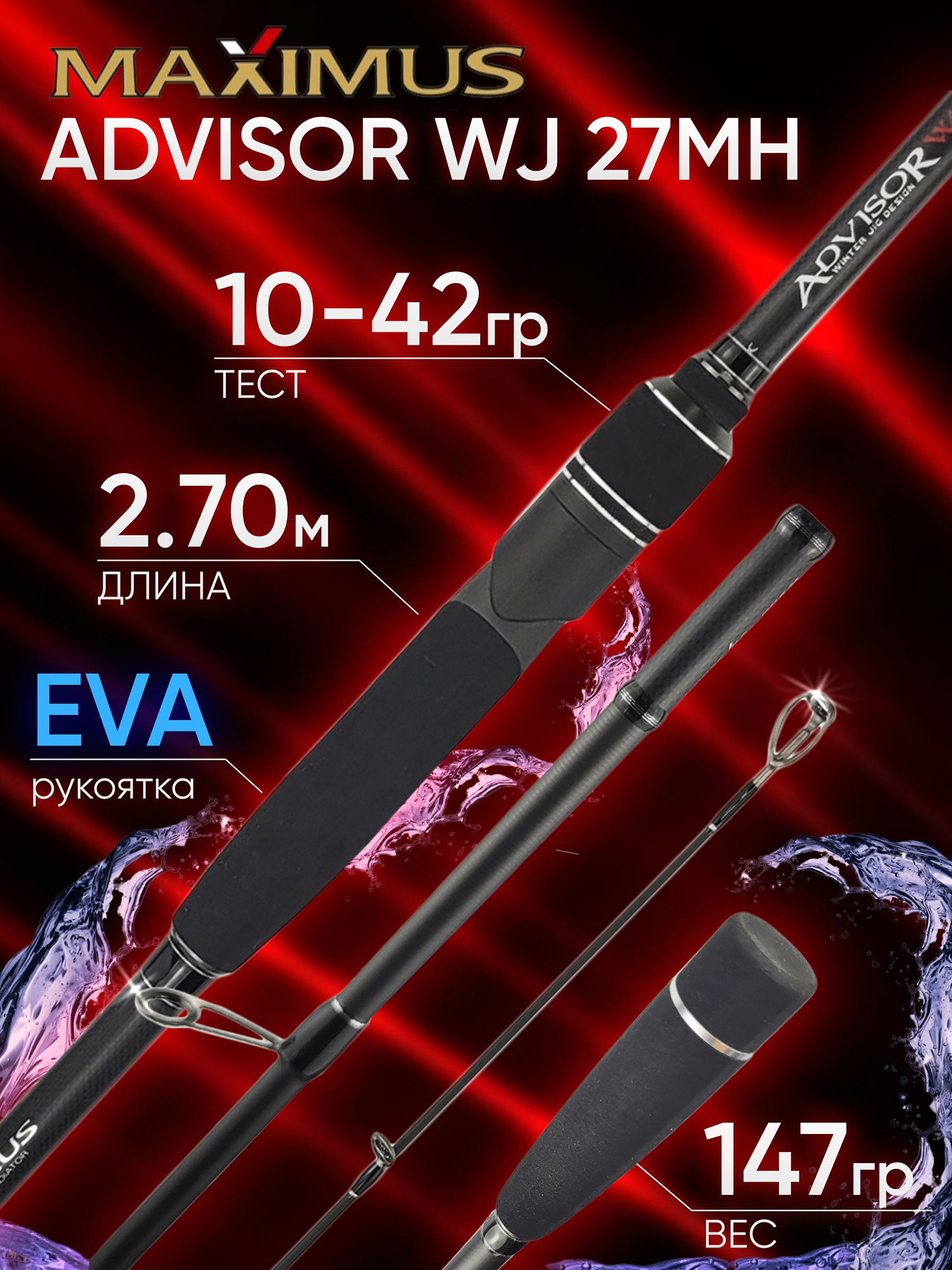 Изображение товара Спиннинг Maximus ADVISOR WJ 27MH 2.70м 10-42гр, Черный