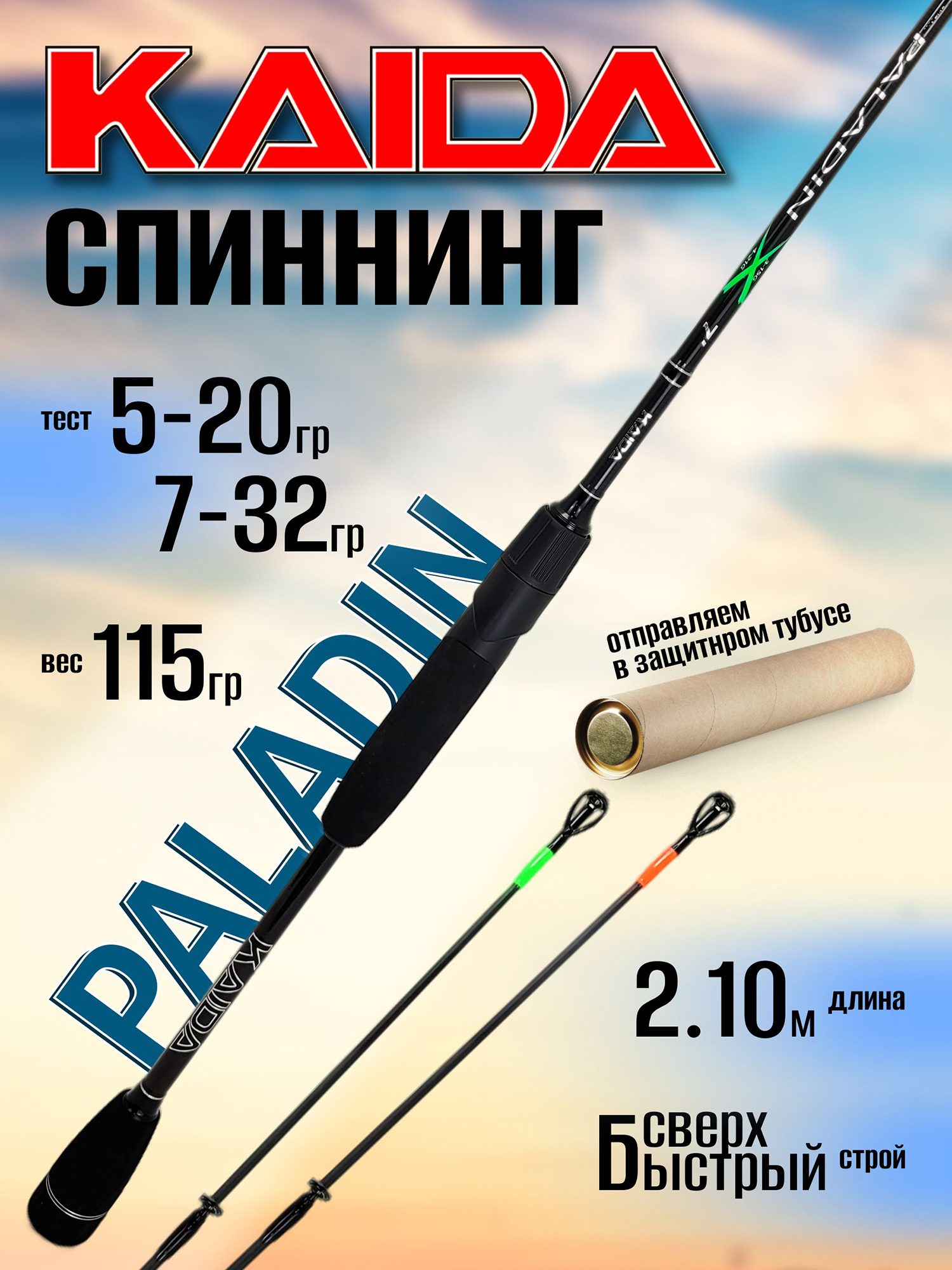 Изображение товара Спиннинг Kaida PALADIN 2.10м 5-32 г быстрый строй