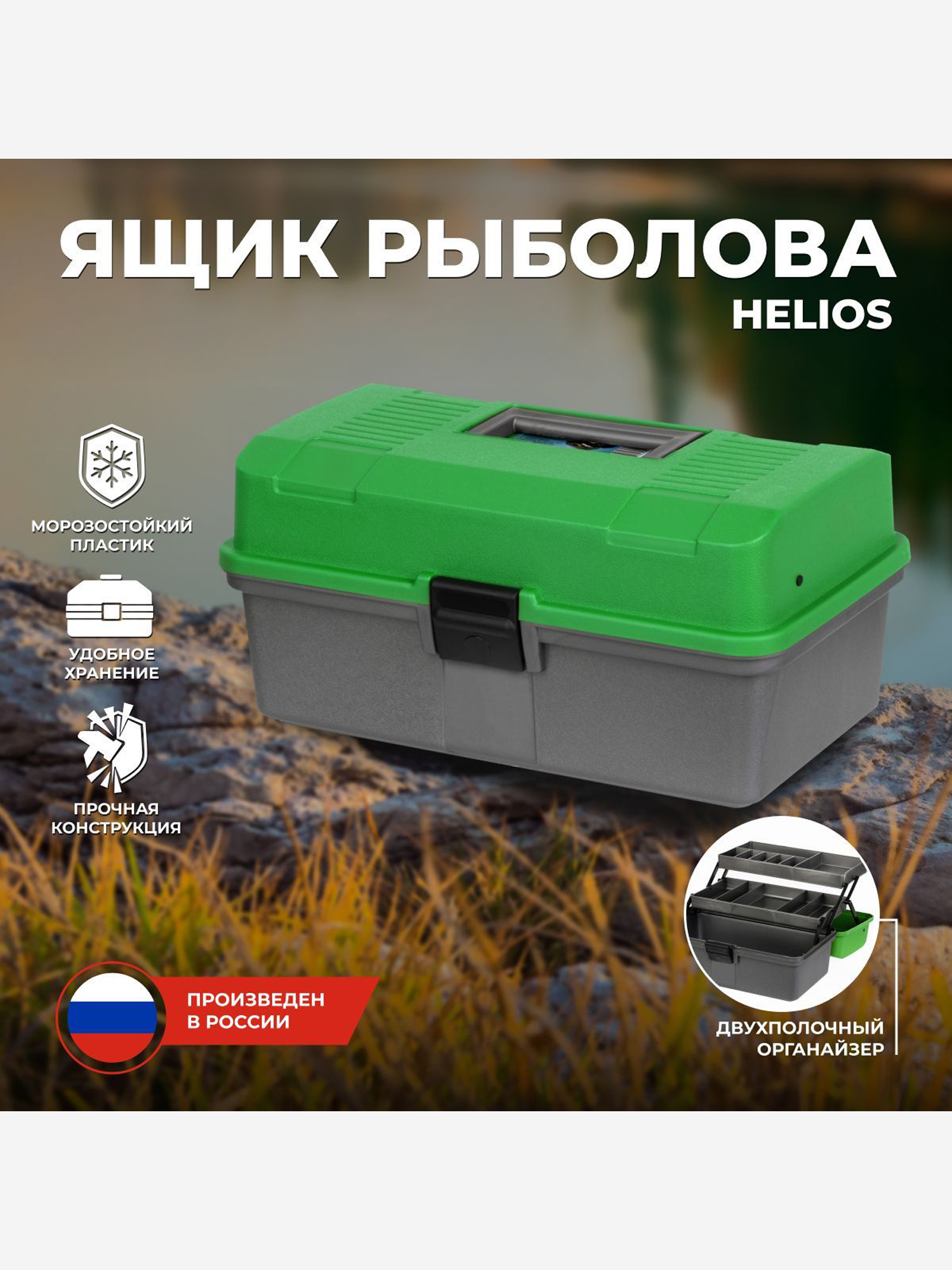 

Ящик рыболова двухполочный зеленый (T-HS-FB2-G) Helios, Зеленый