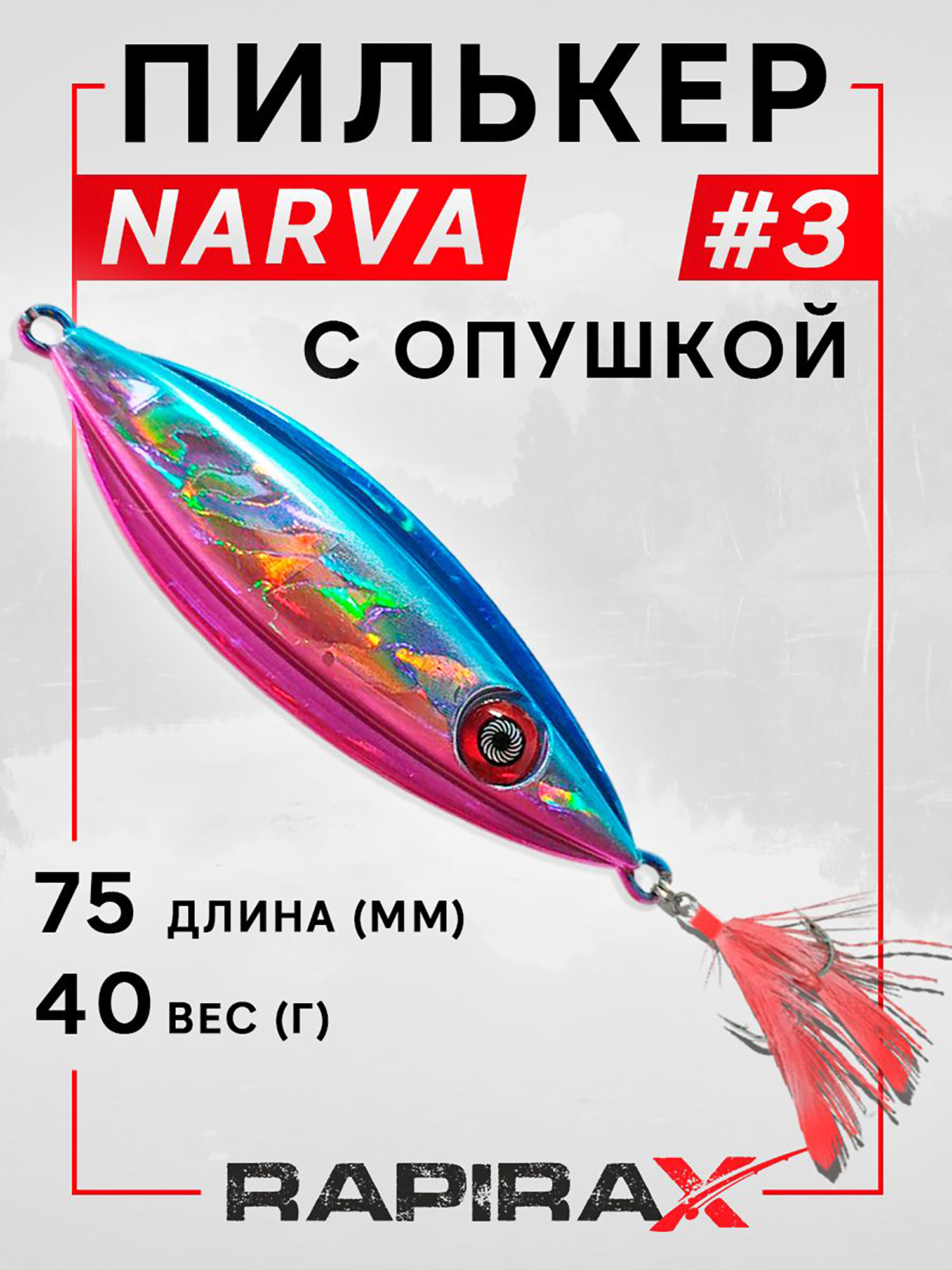Изображение товара Блесна пилькер с опушкой RapiraX NARVA 40 гр. цв. 03, Розовый/синий