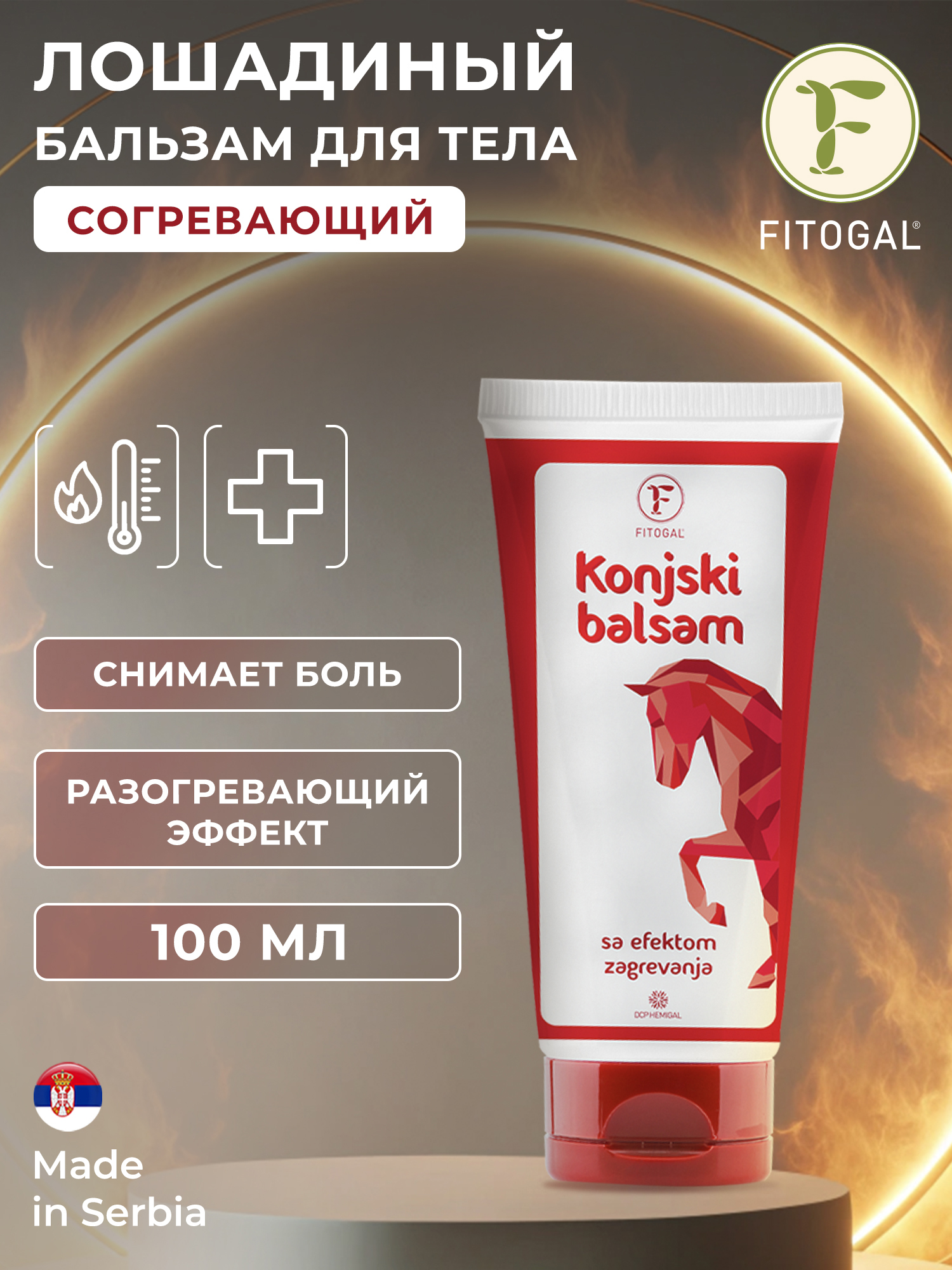 

Бальзам для тела Лошадиный Fitogal сильный согревающий эффект 100 мл, Белый