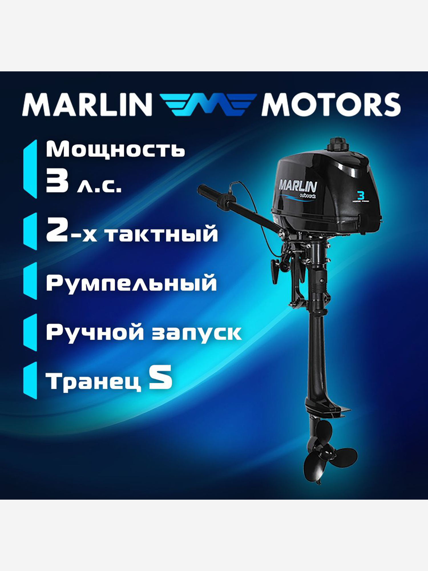 

Лодочный мотор MARLIN MP 3 AMHS, бензиновый, 2-х тактный, 3 л.с., Черный