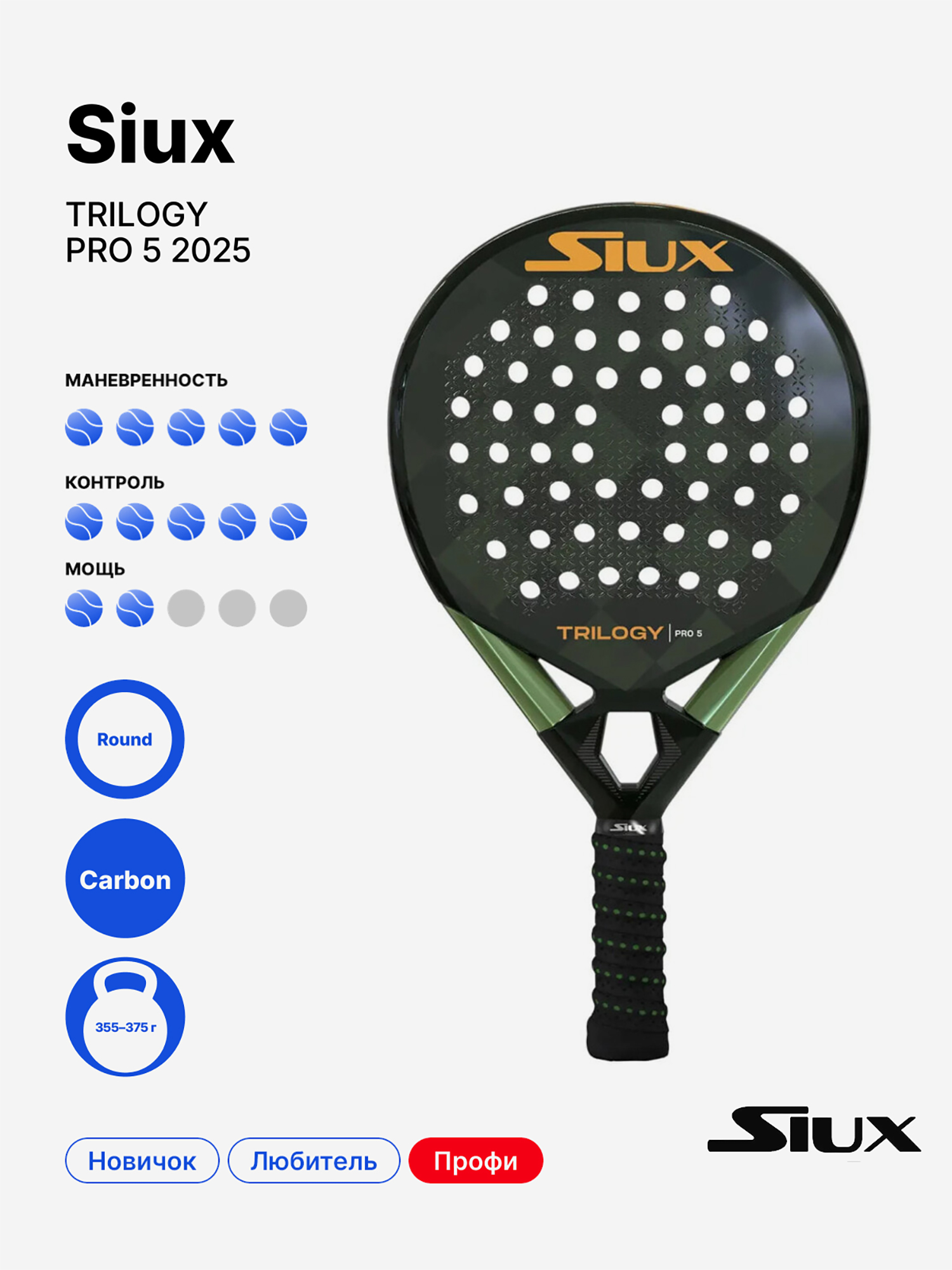 Изображение товара Ракетка для падела Siux Trilogy Pro 5 2025 - универсальный выбор для продвинутых игроков Изображение товара Ракетка для падела Siux Trilogy Pro 5 2025 - универсальный выбор для продвинутых игроков