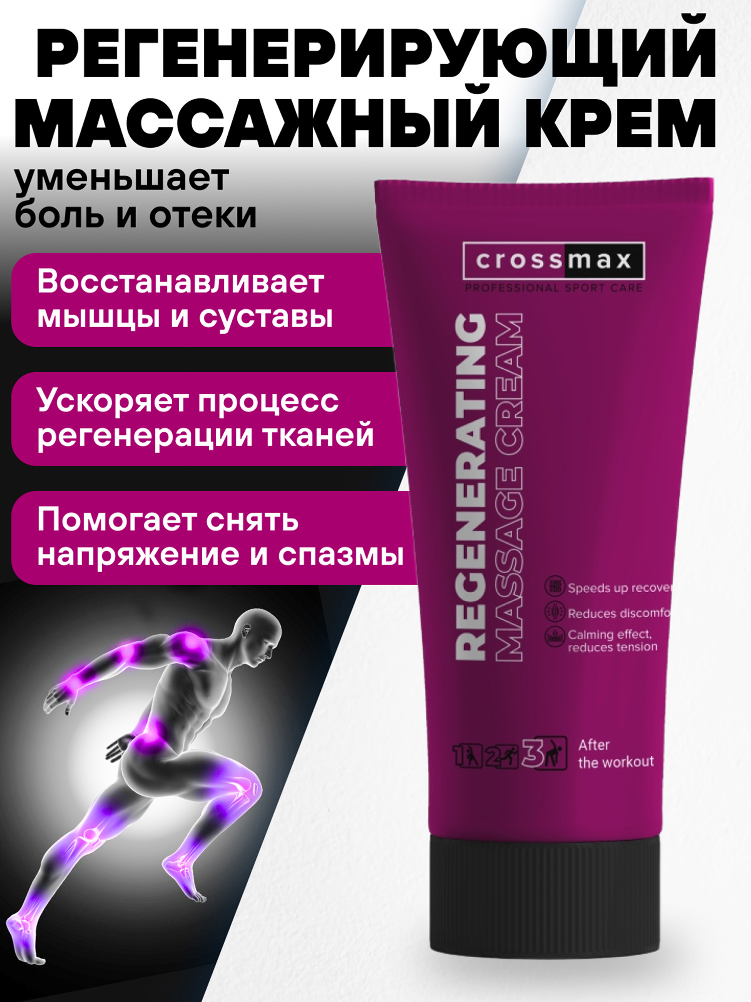 

Спортивный восстанавливающий крем мазь CROSSMAX от боли в мышцах, суставах, спине, ногах, коленях, Белый