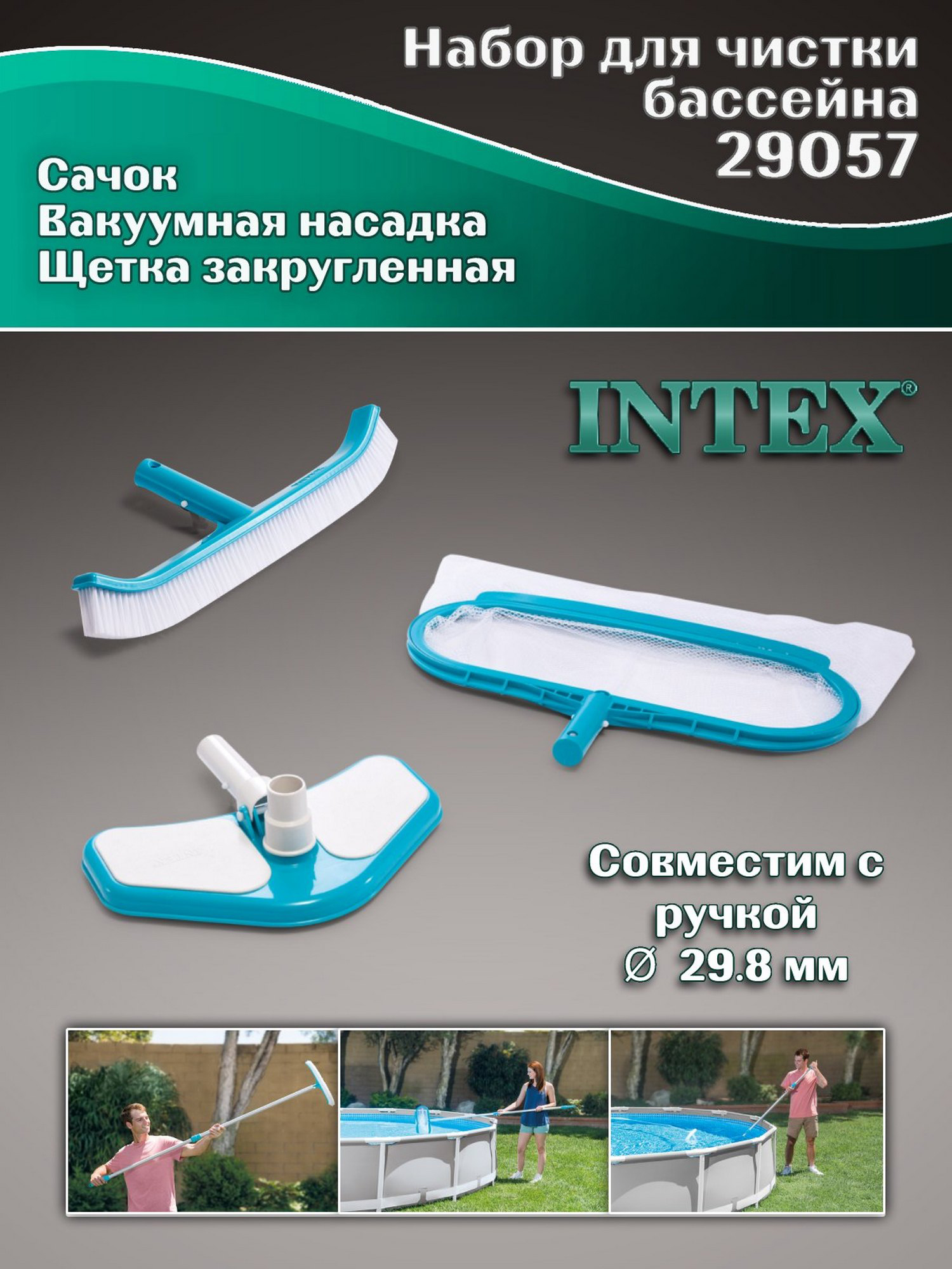 Изображение товара Набор для чистки бассейна Intex 29057 Изображение товара Набор для чистки бассейна Intex 29057