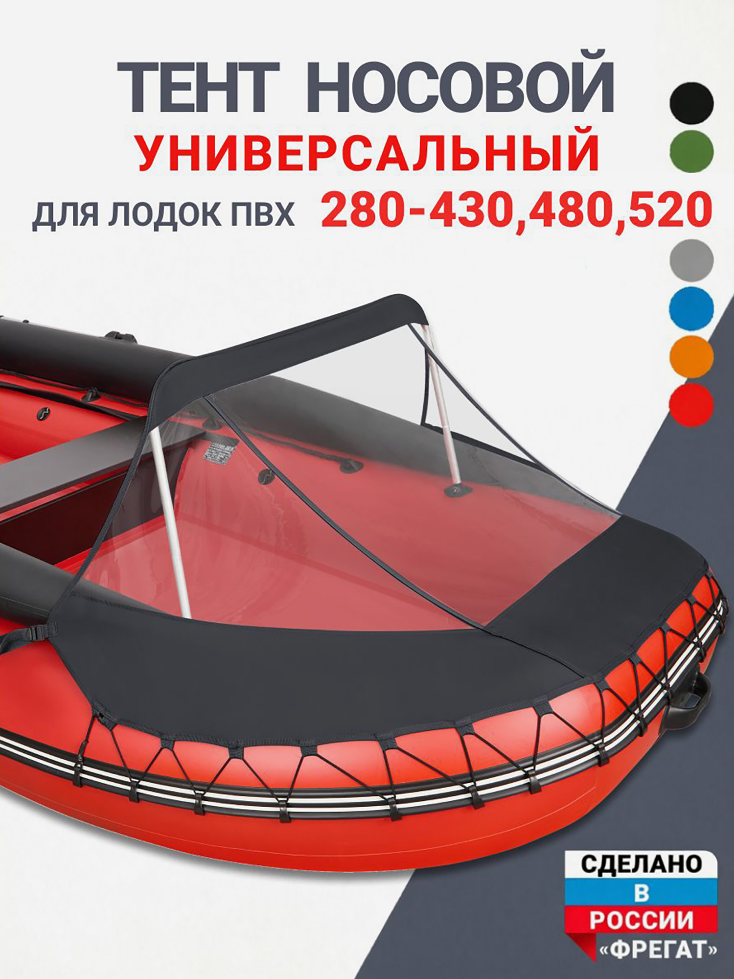 Изображение товара Носовой тент для лодки ПВХ универсальный черный Фрегат 280-520 см Изображение товара Носовой тент для лодки ПВХ универсальный черный Фрегат 280-520 см