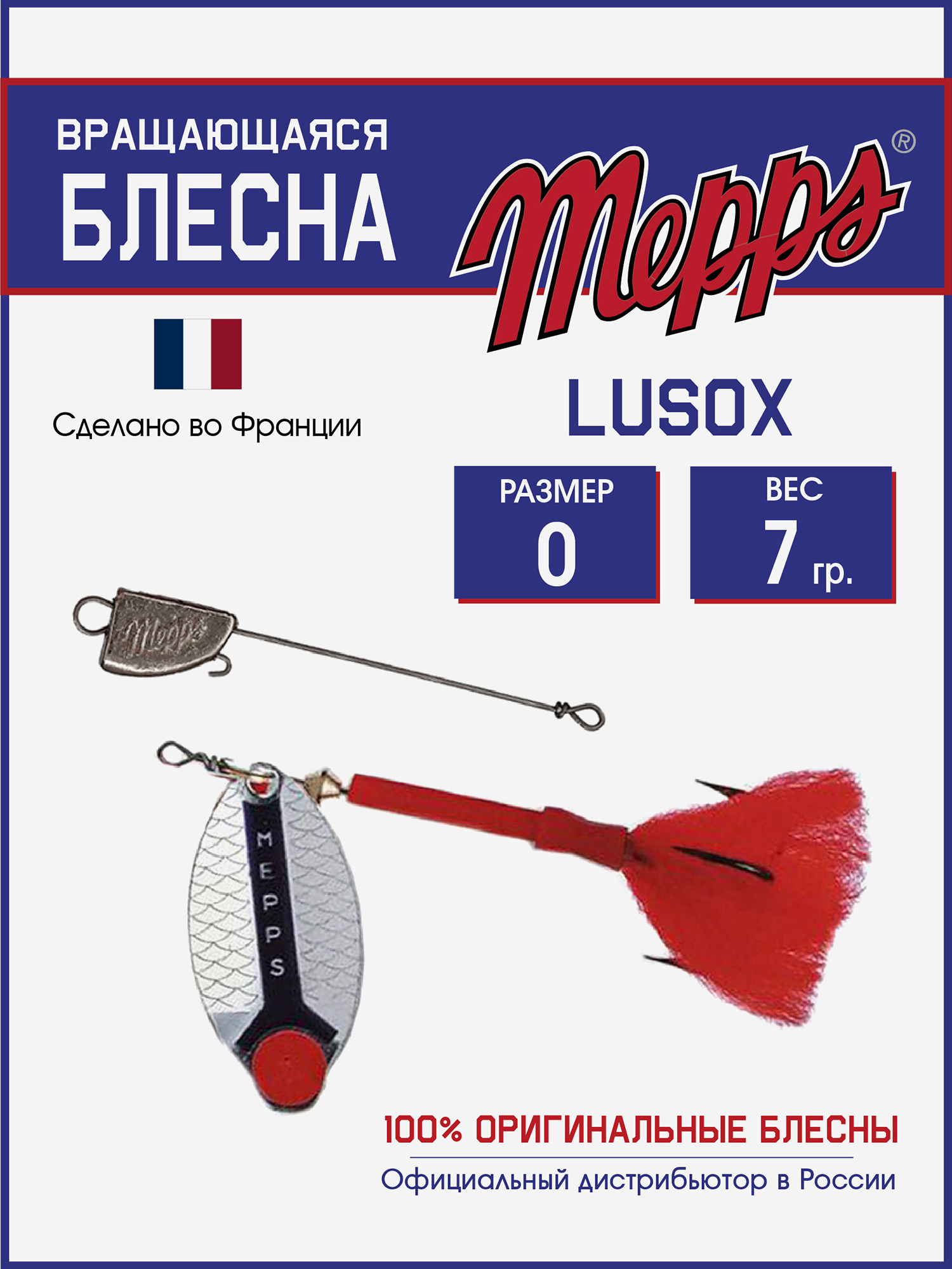 

Блесна Mepps LUSOX AG №0 блистер, Серебряный
