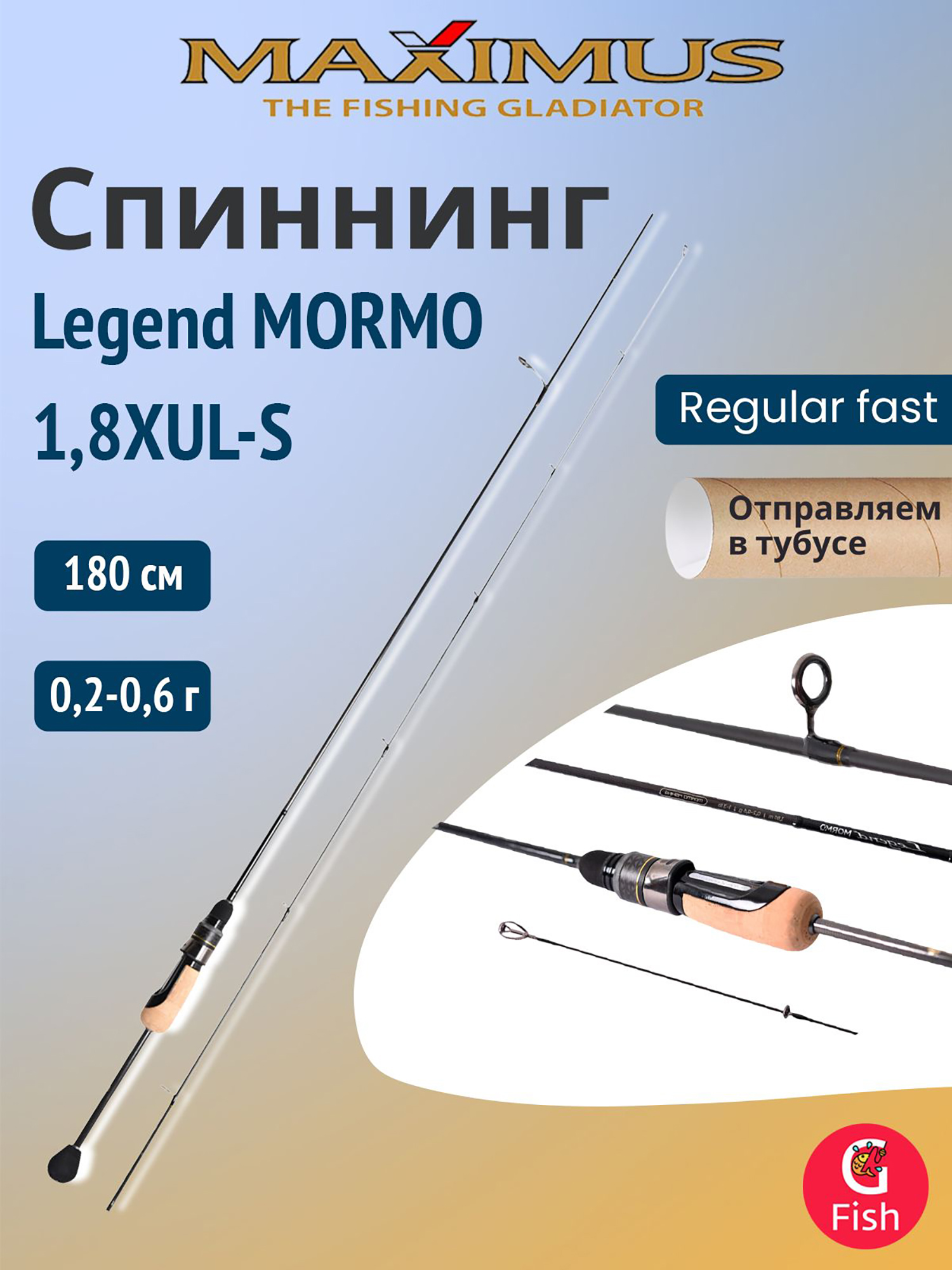 Изображение товара Спиннинг Maximus Legend MORMO 1,8XUL-S 1,8м 0,2-0,6г для рыбалки