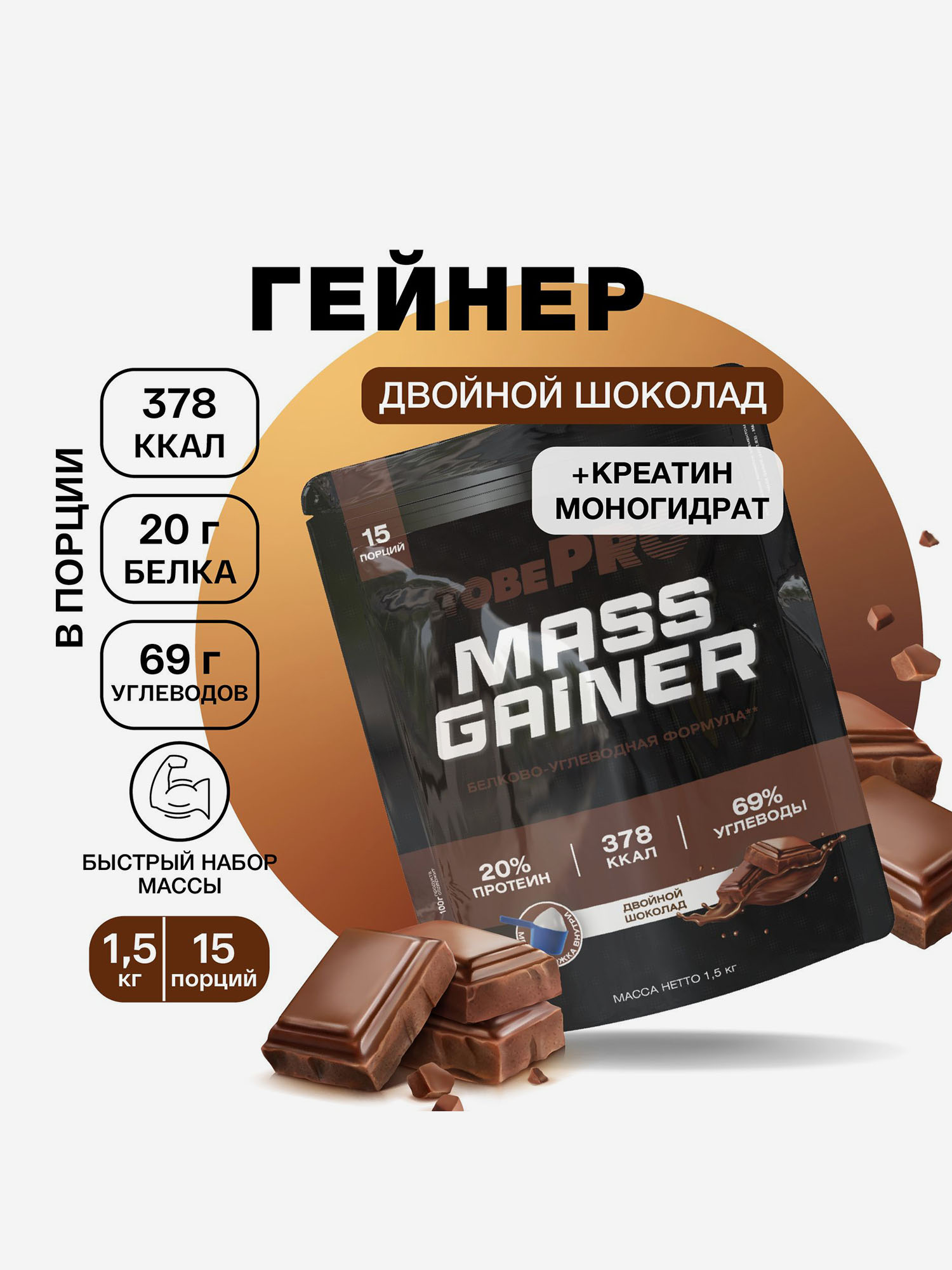   Спортмастер Гейнер TobePRO MASS GAINER для набора массы Двойной шоколад, 1,5 кг/15 порций, Мультицвет