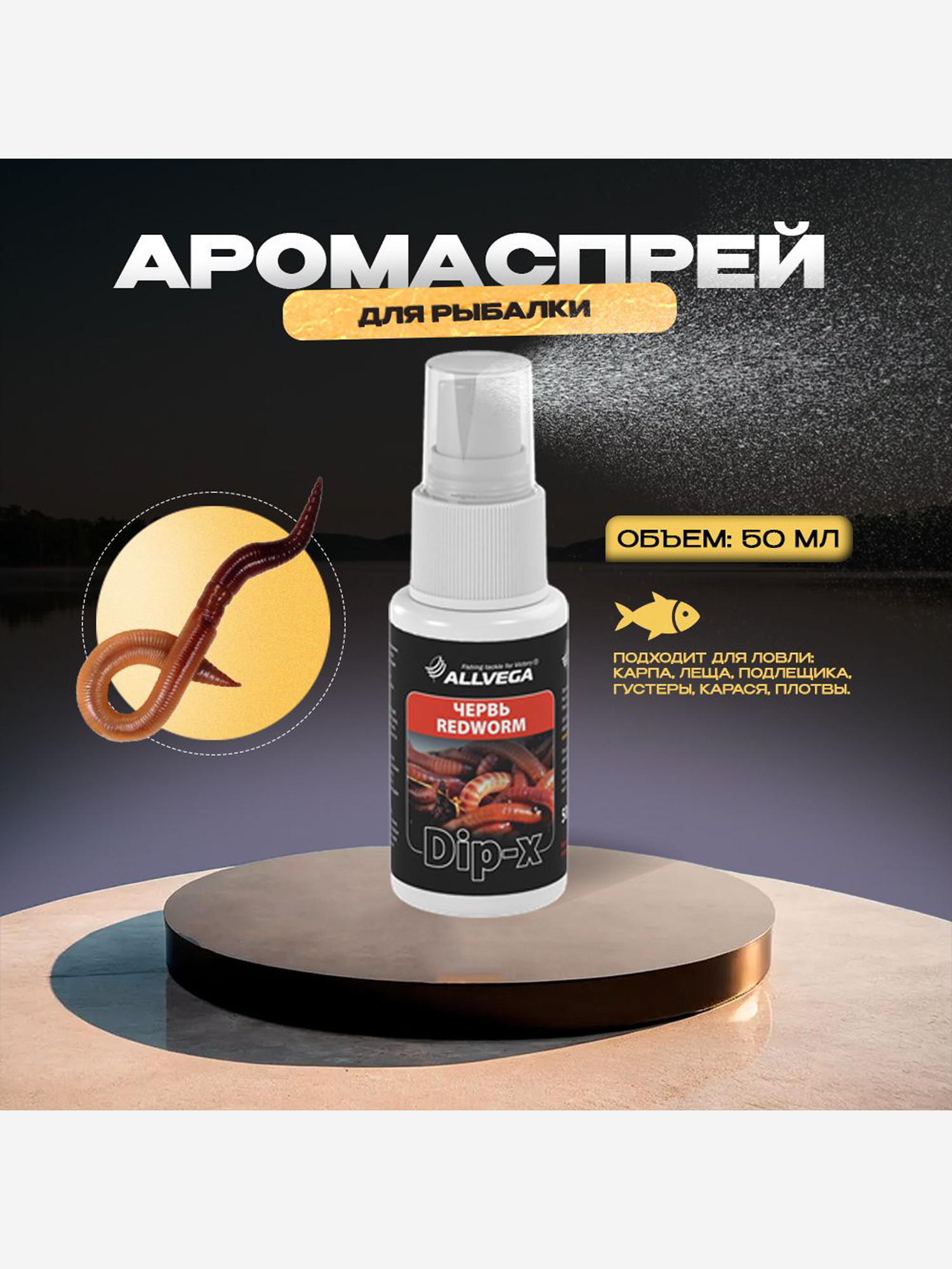

Ароматизатор-спрей ALLVEGA "Dip-X Redworm", червь, 50мл, Белый