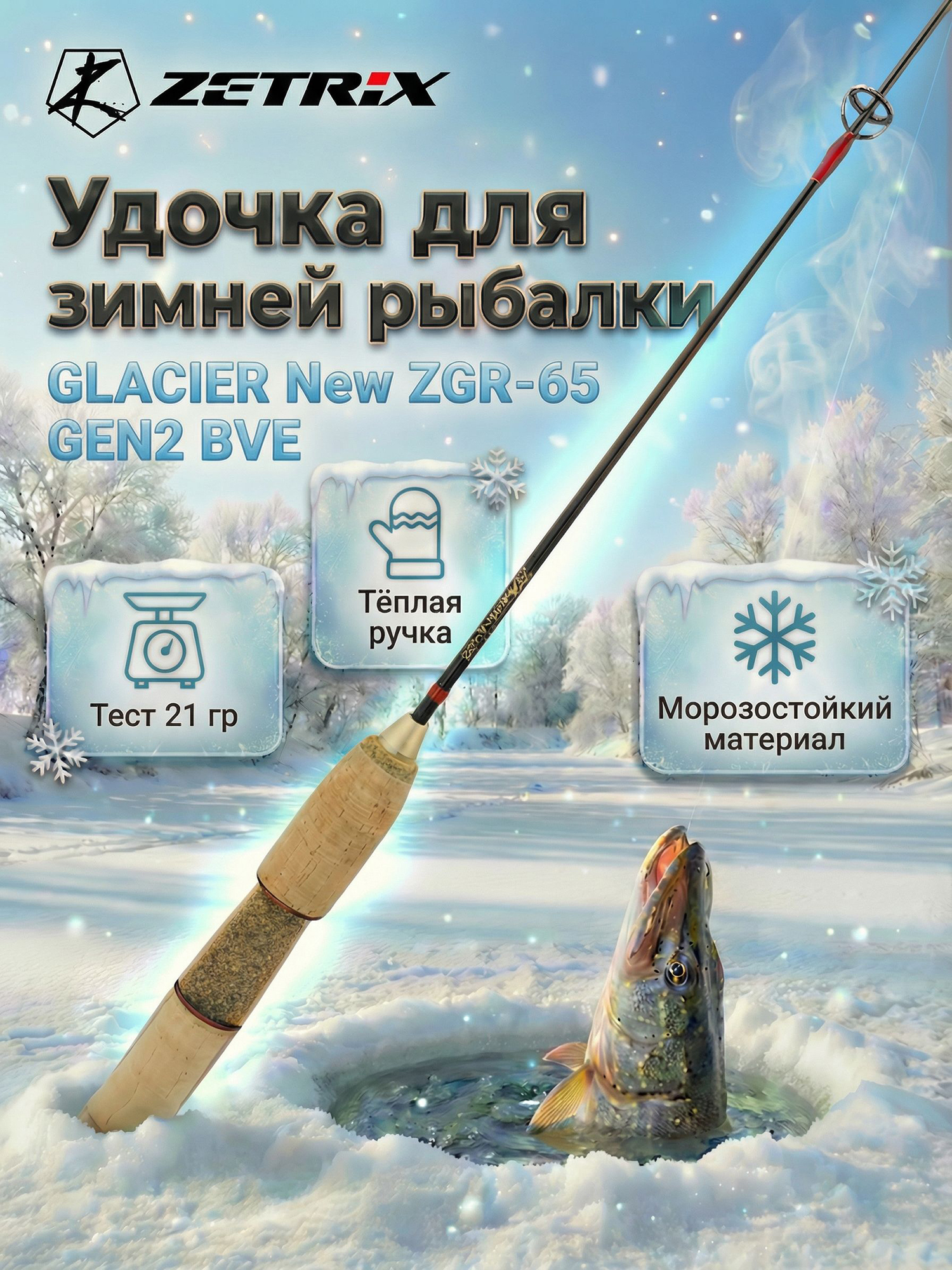 Изображение товара Удильник зимний Zetrix GLACIER New ZGR-65 GEN2 BVE (65см), Красный/Черный