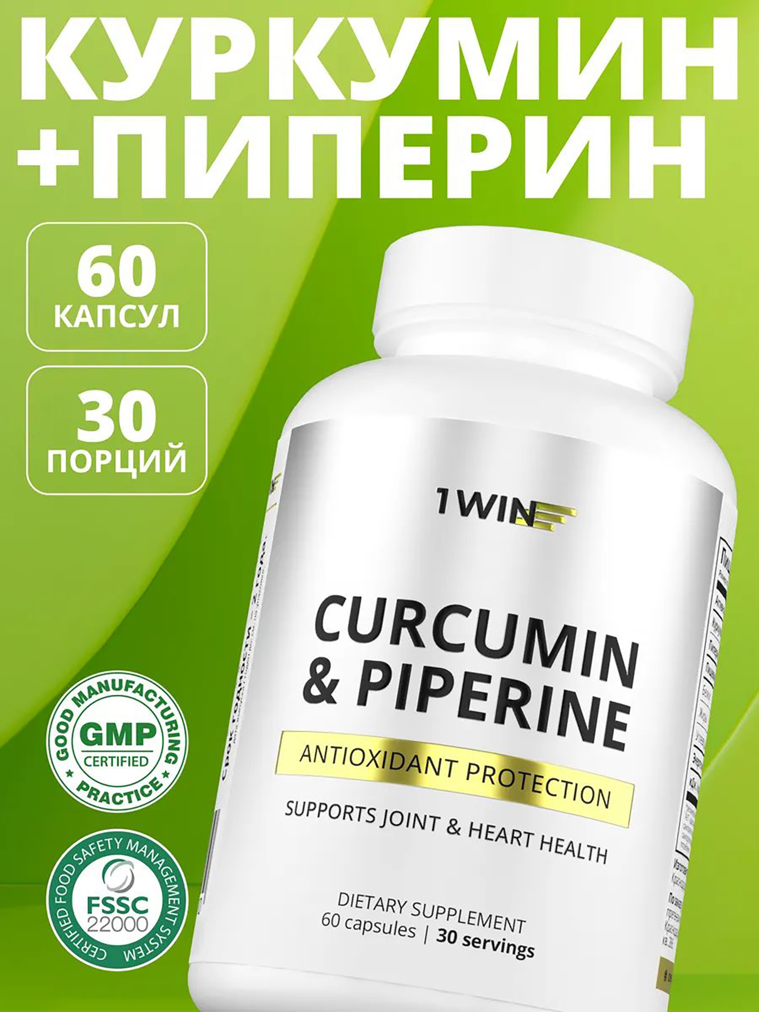 Изображение товара Куркумин + пиперин 1WIN 60 капсул Изображение товара Куркумин + пиперин 1WIN 60 капсул