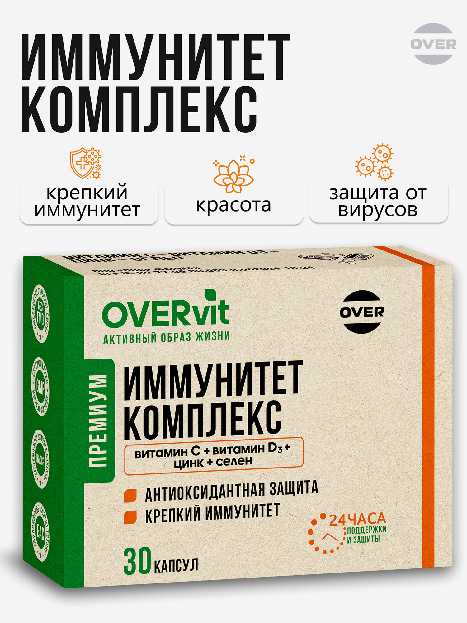 Изображение товара OVERVIT - Иммунитет комплекс Витамин С + Витамин D3 + Цинк + Селен" OVER, 30 капсул Изображение товара OVERVIT - Иммунитет комплекс Витамин С + Витамин D3 + Цинк + Селен" OVER, 30 капсул