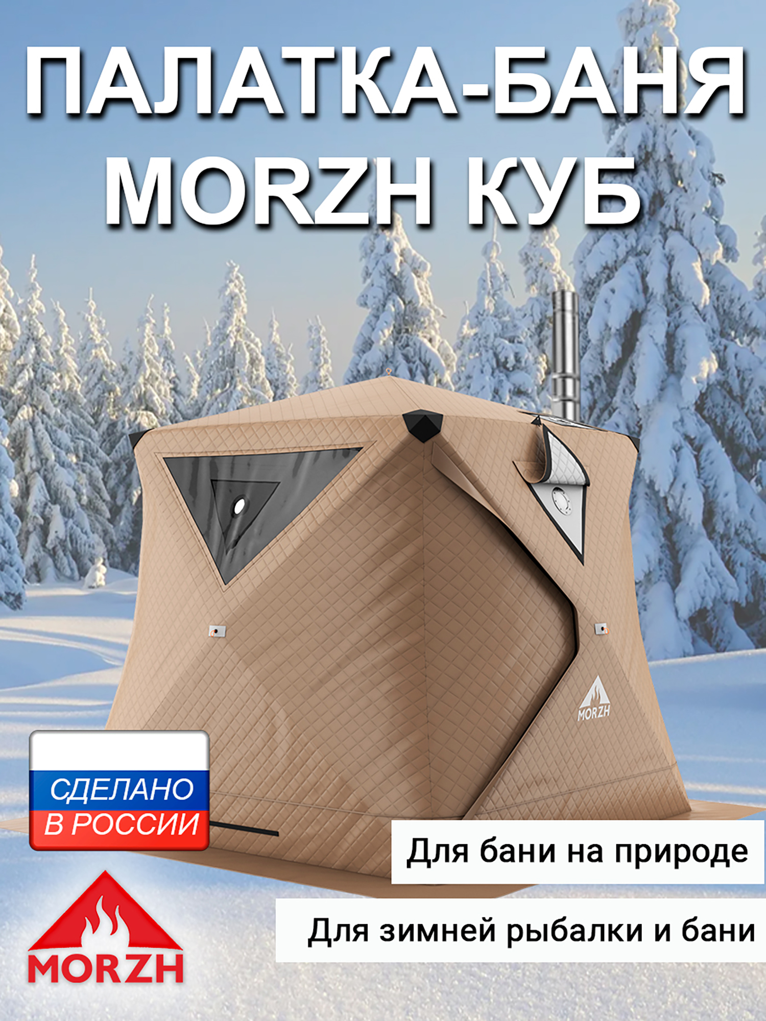 

Зимняя палатка-баня Морж Куб. Бежевый, Бежевый