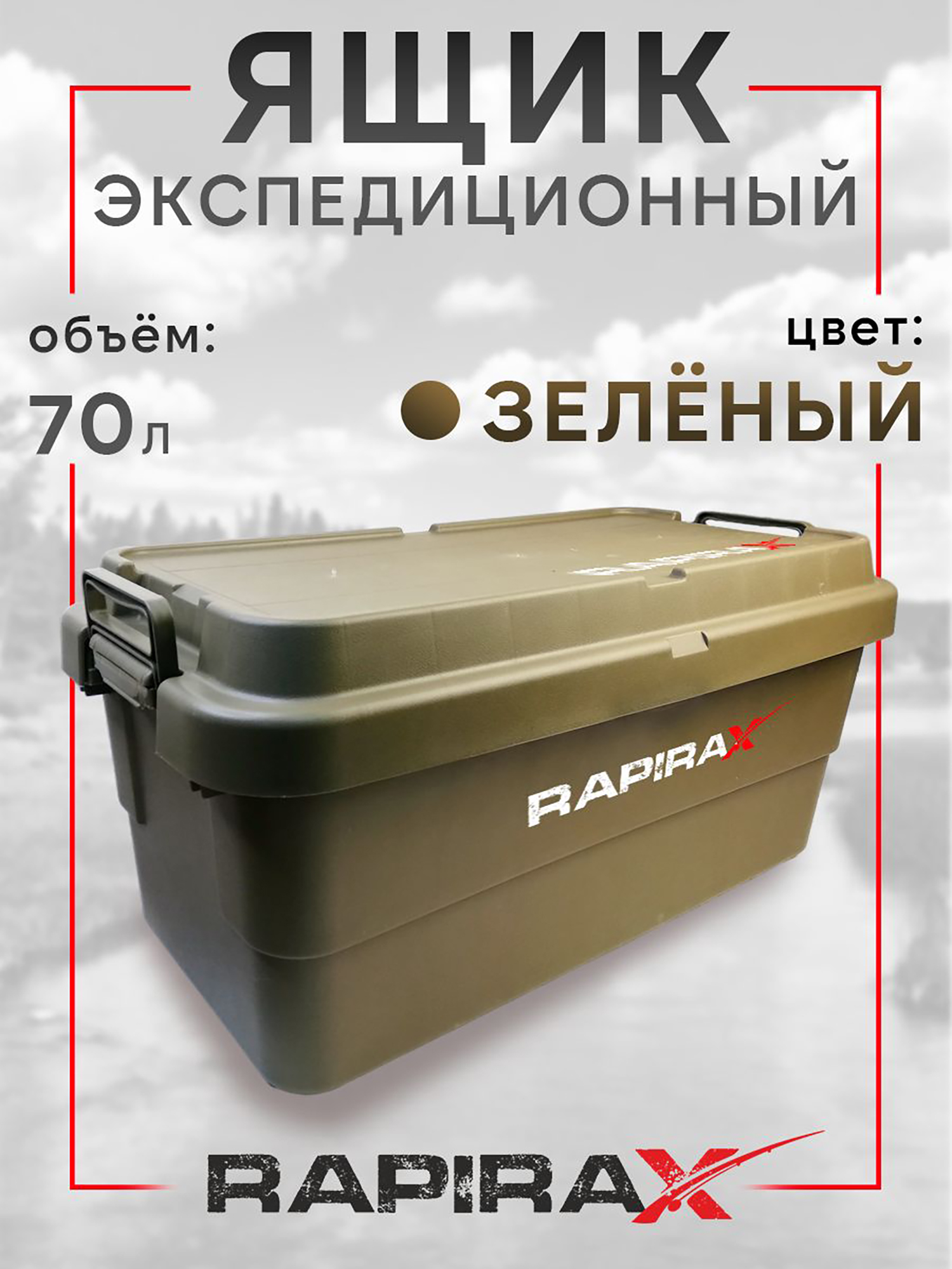 Изображение товара Ящик экспедиционный RapiraX Sputnik 70л Зеленый