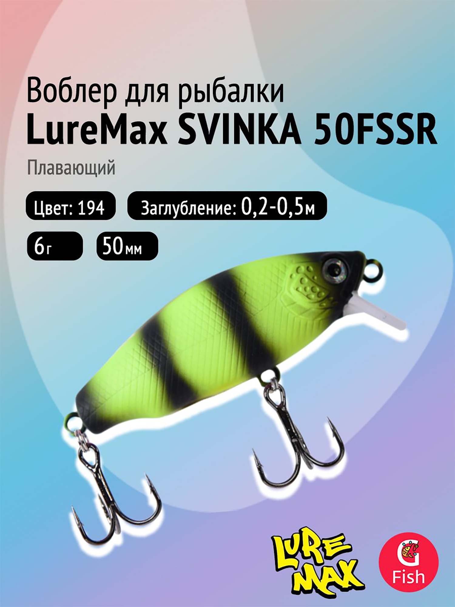 Изображение товара Воблер LureMax SVINKA 50FSSR-194 5 см плавающий для форели и хищной рыбалки Изображение товара Воблер LureMax SVINKA 50FSSR-194 5 см плавающий для форели и хищной рыбалки