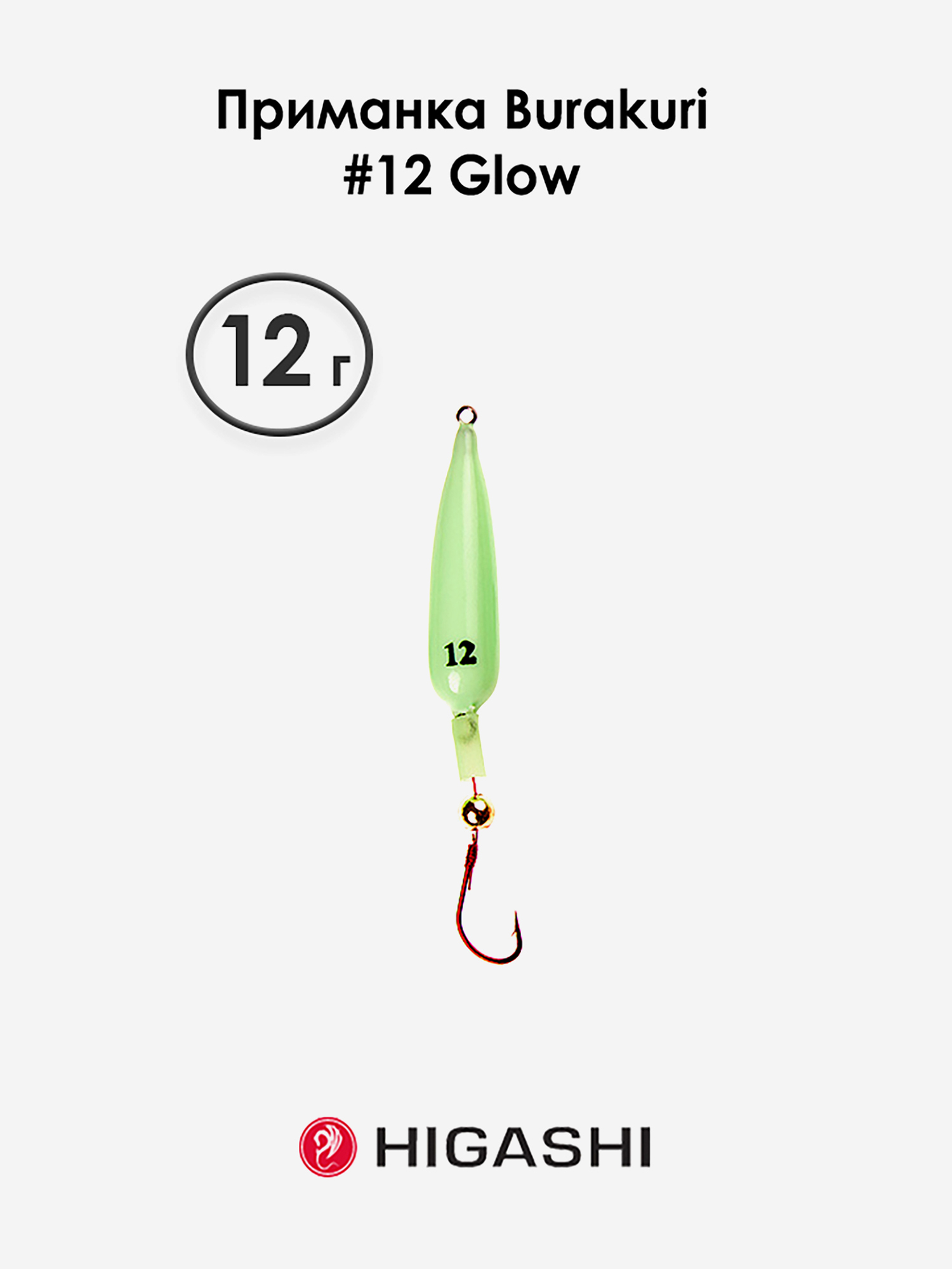 

Приманка HIGASHI Burakuri 12г #12 Glow, Зеленый