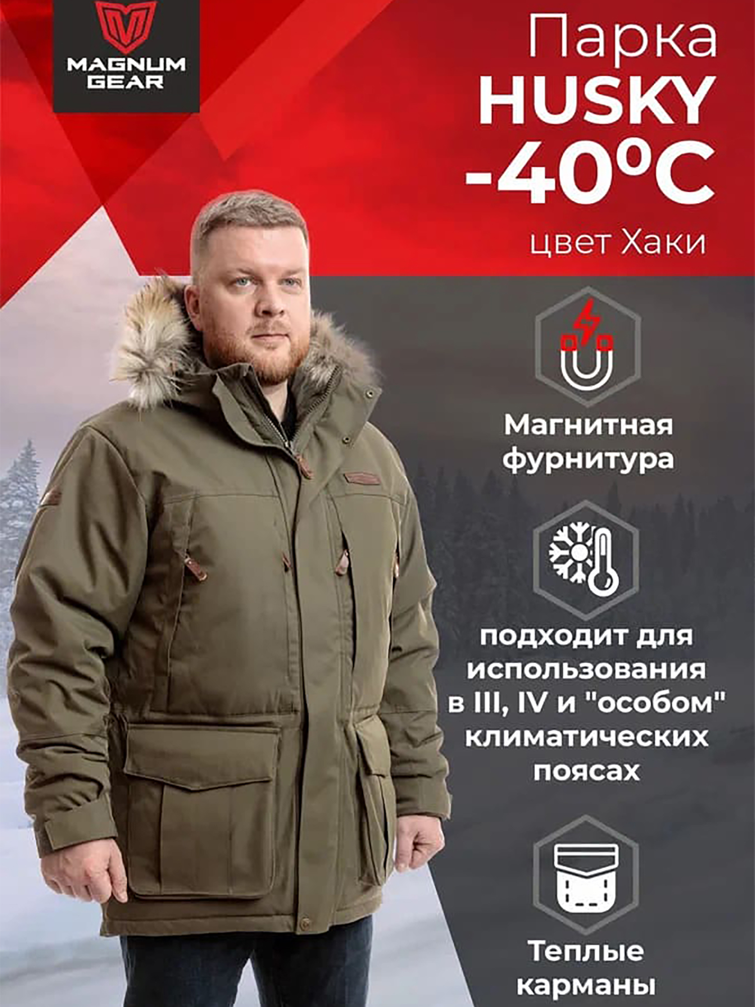 Изображение товара Парка мужская MAGNUM GEAR HUSKY PARKA -40° С хаки