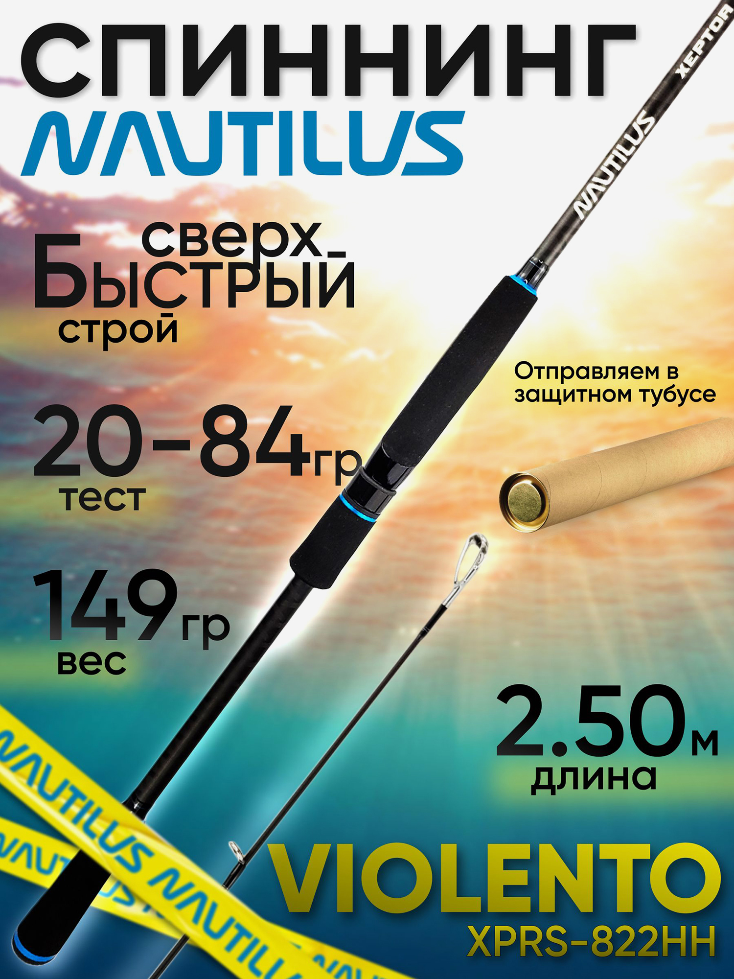 Изображение товара Спиннинг Nautilus XEPTOR XPRS-822HH 2.50м 20-84гр, Синий/Черный