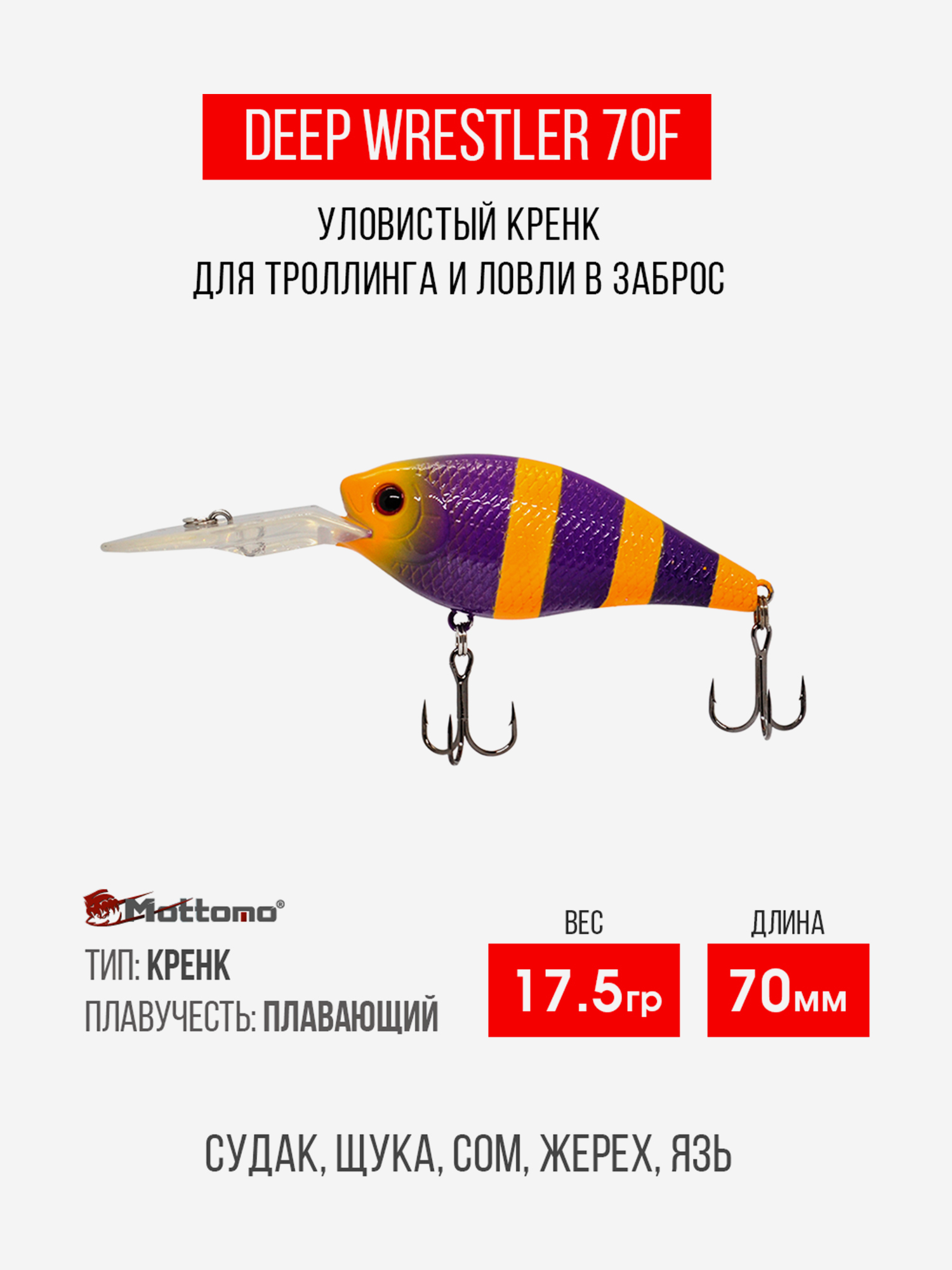 

Воблер Mottomo Deep Wrestler 70F 17,5g Violet Orange, Фиолетовый