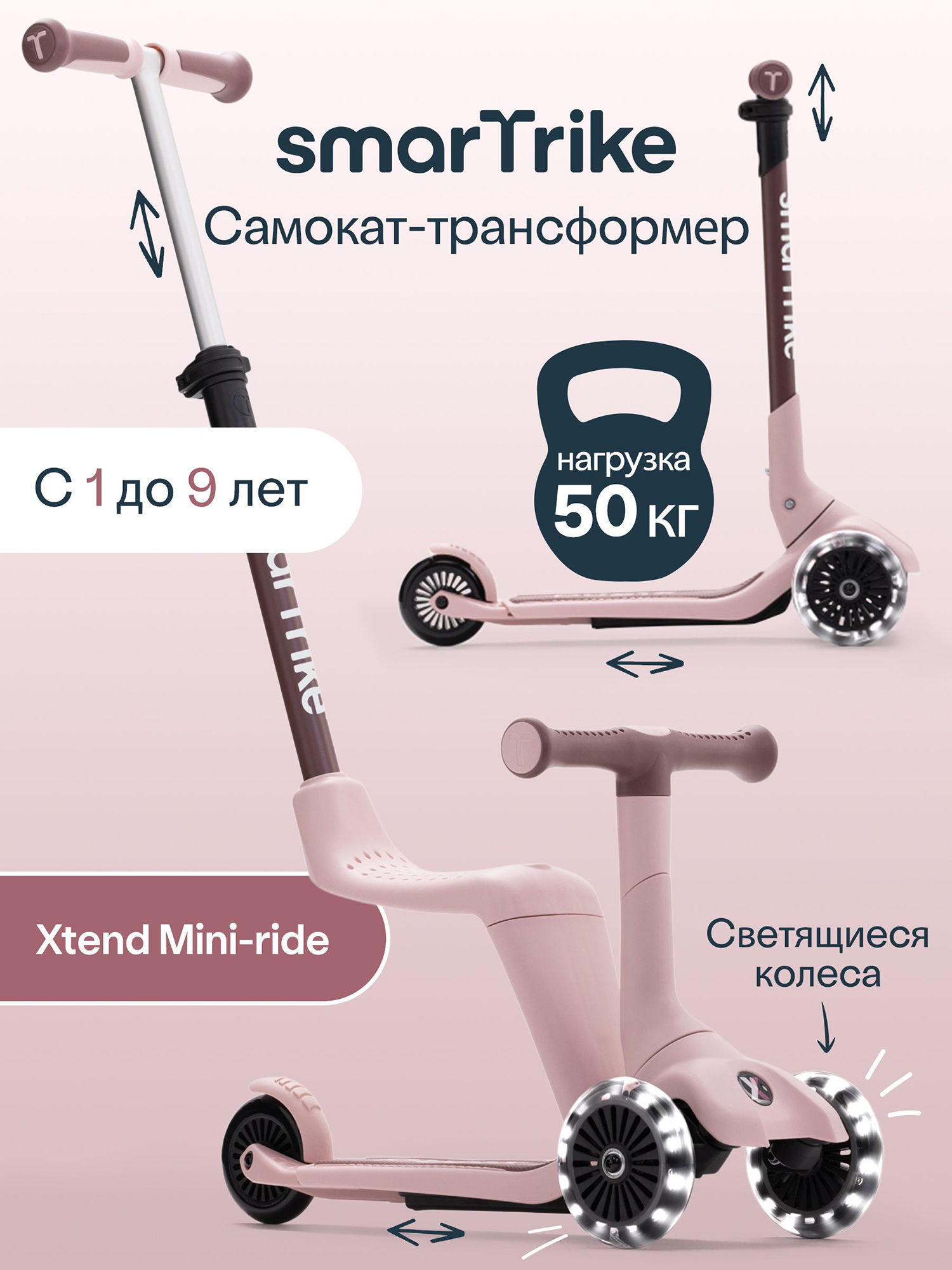 Изображение товара Самокат-трансформер 3-колесный SmarTrike Xtend Mini Ride, с сиденьем и ручкой, складной, детский, растущий, для детей от 1 до 9 лет, Светло-розовый