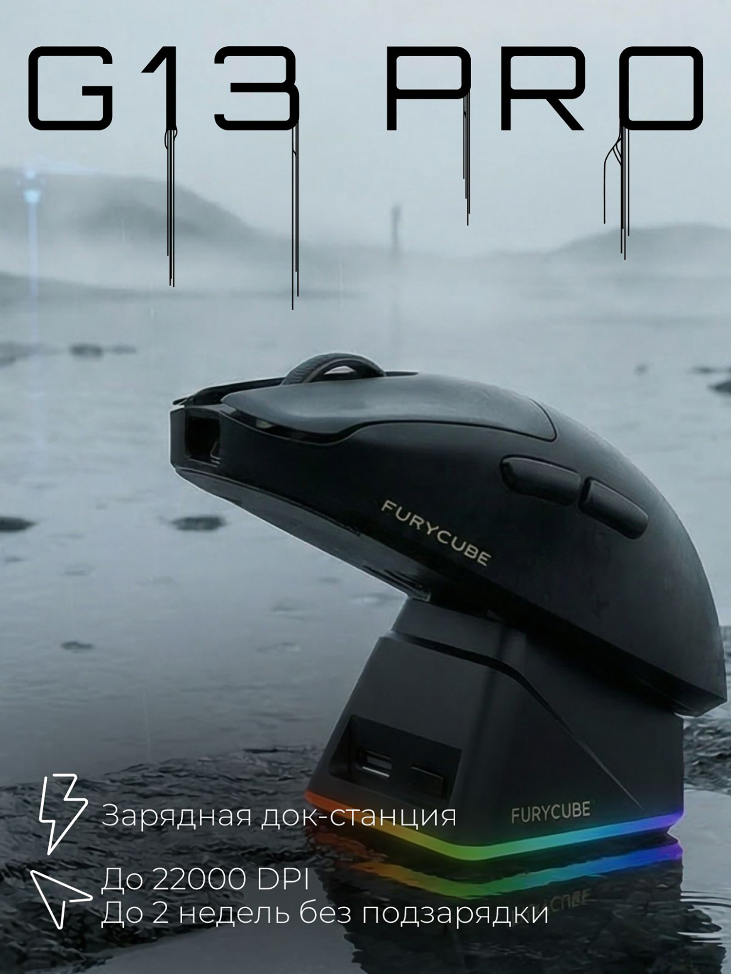 Изображение товара Игровая беспроводная мышь Furycube G13 PRO Black, Черный/темно-серый/черный матовый Изображение товара Игровая беспроводная мышь Furycube G13 PRO Black, Черный/темно-серый/черный матовый