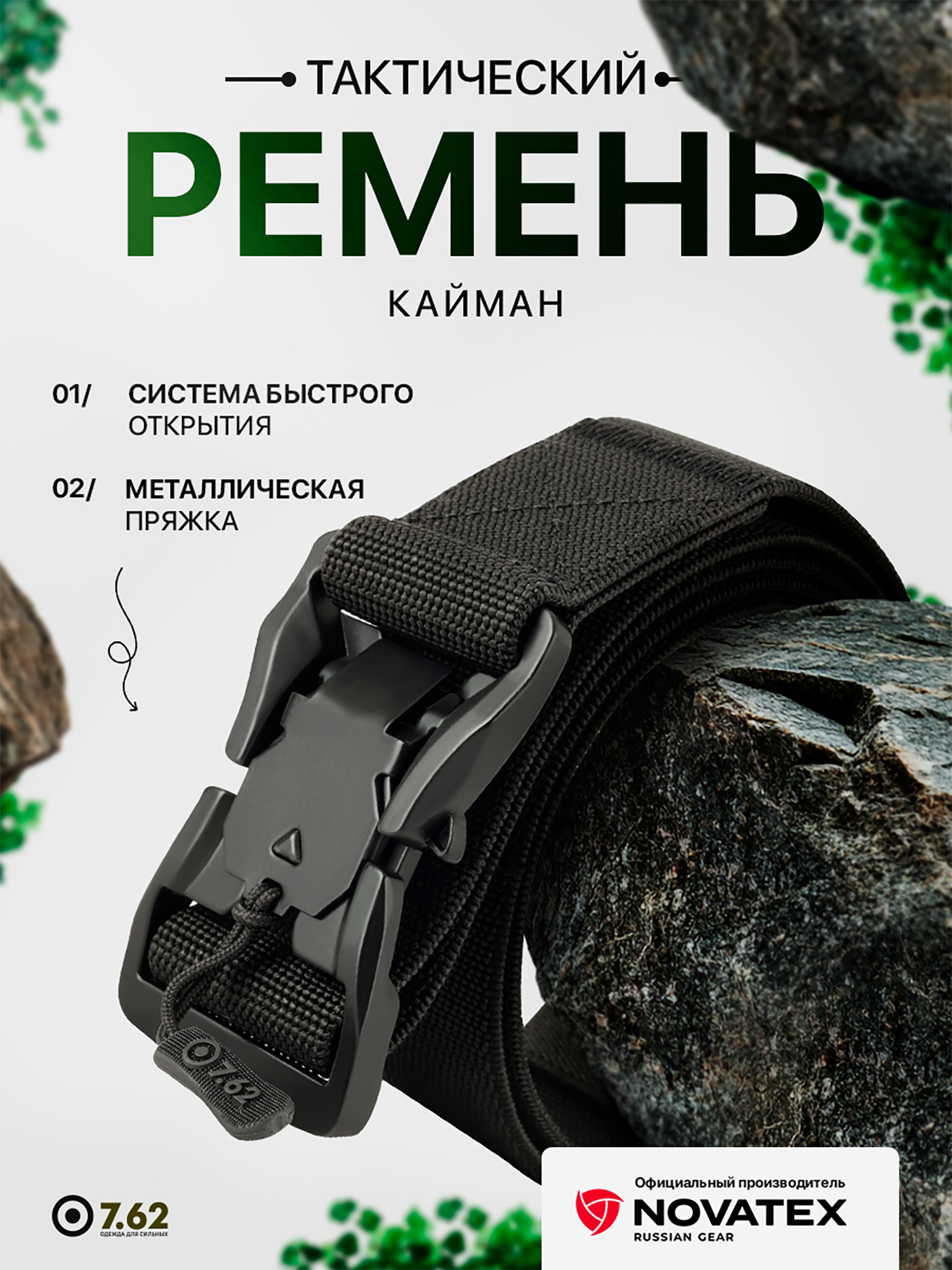 Изображение товара Мужской тактический ремень Кайман 7.62 черный для охоты и рыбалки