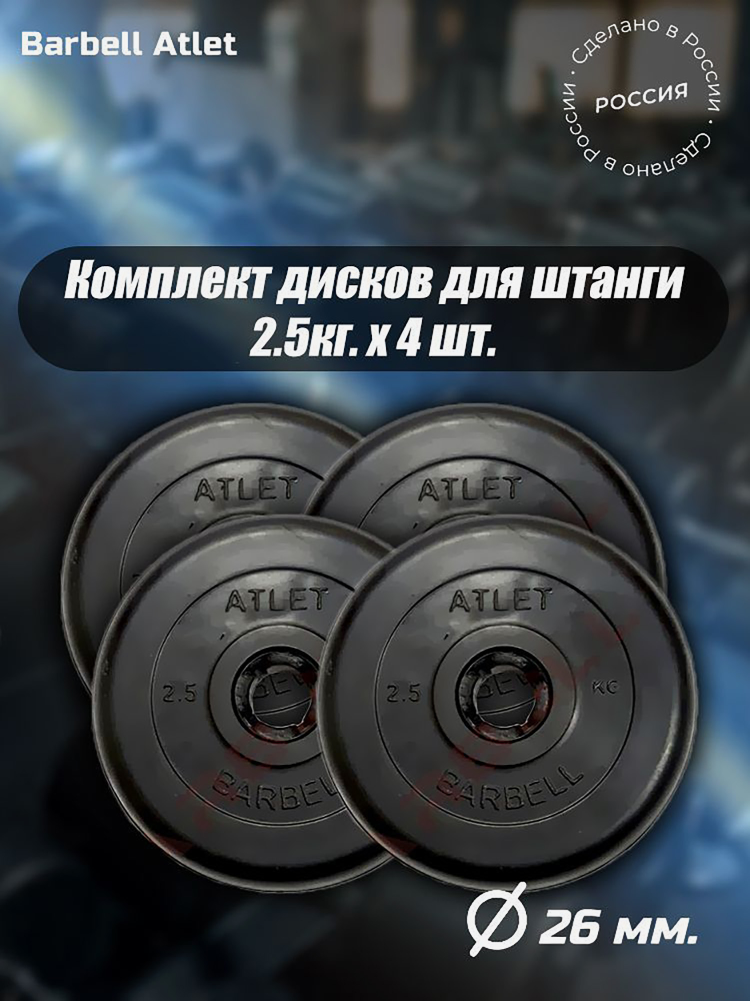 

Комплект Дисков MB Barbell MB-AtletB26 2,5кг. / 4 шт., Черный