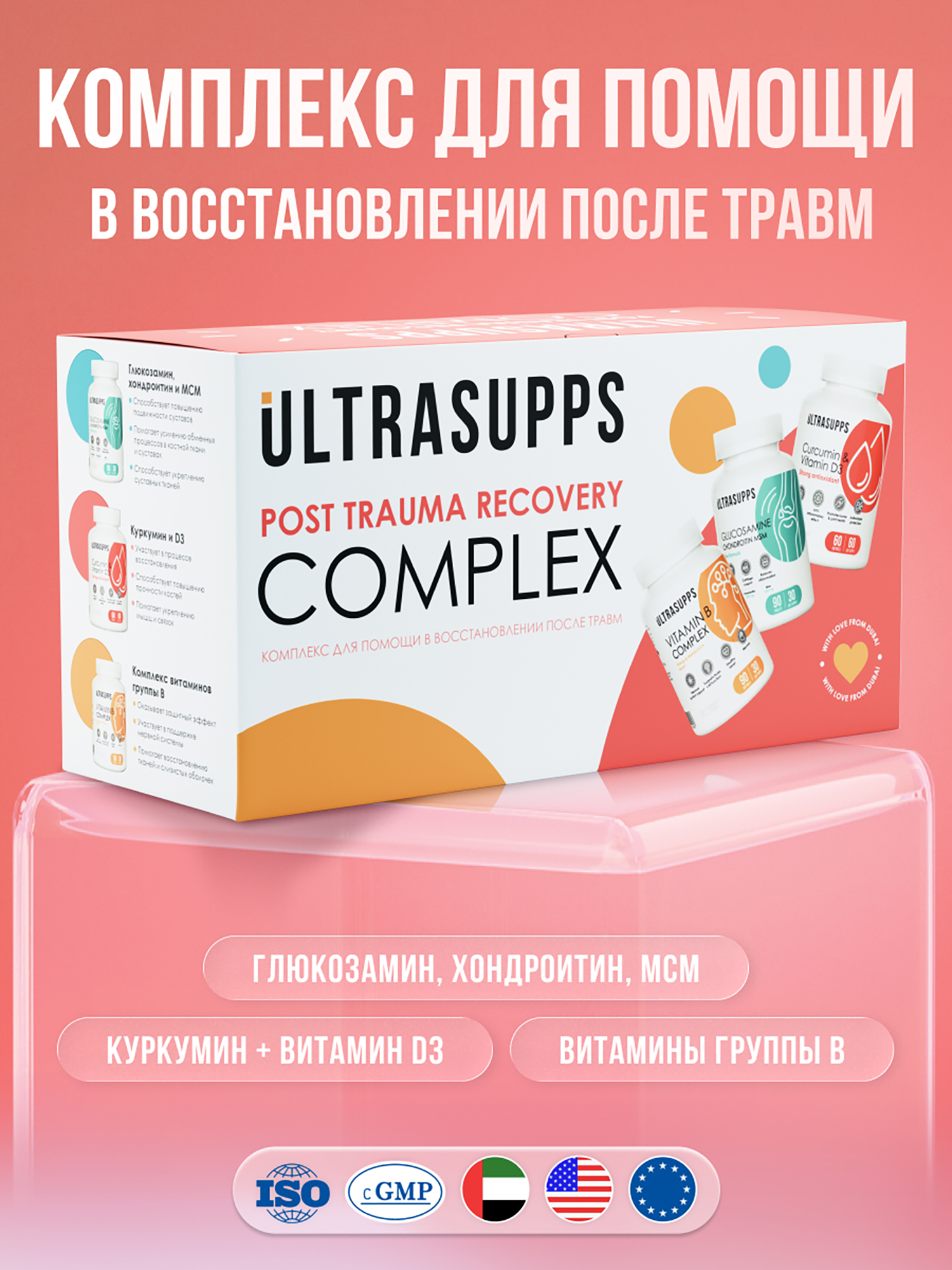 Изображение товара Набор из Витамины группы В, Глюкозамин хондритин МСМ и Витмин Д3 с Куркумином UltraSupps Post Trauma Recovery Complex, комплекс БАДы халяль