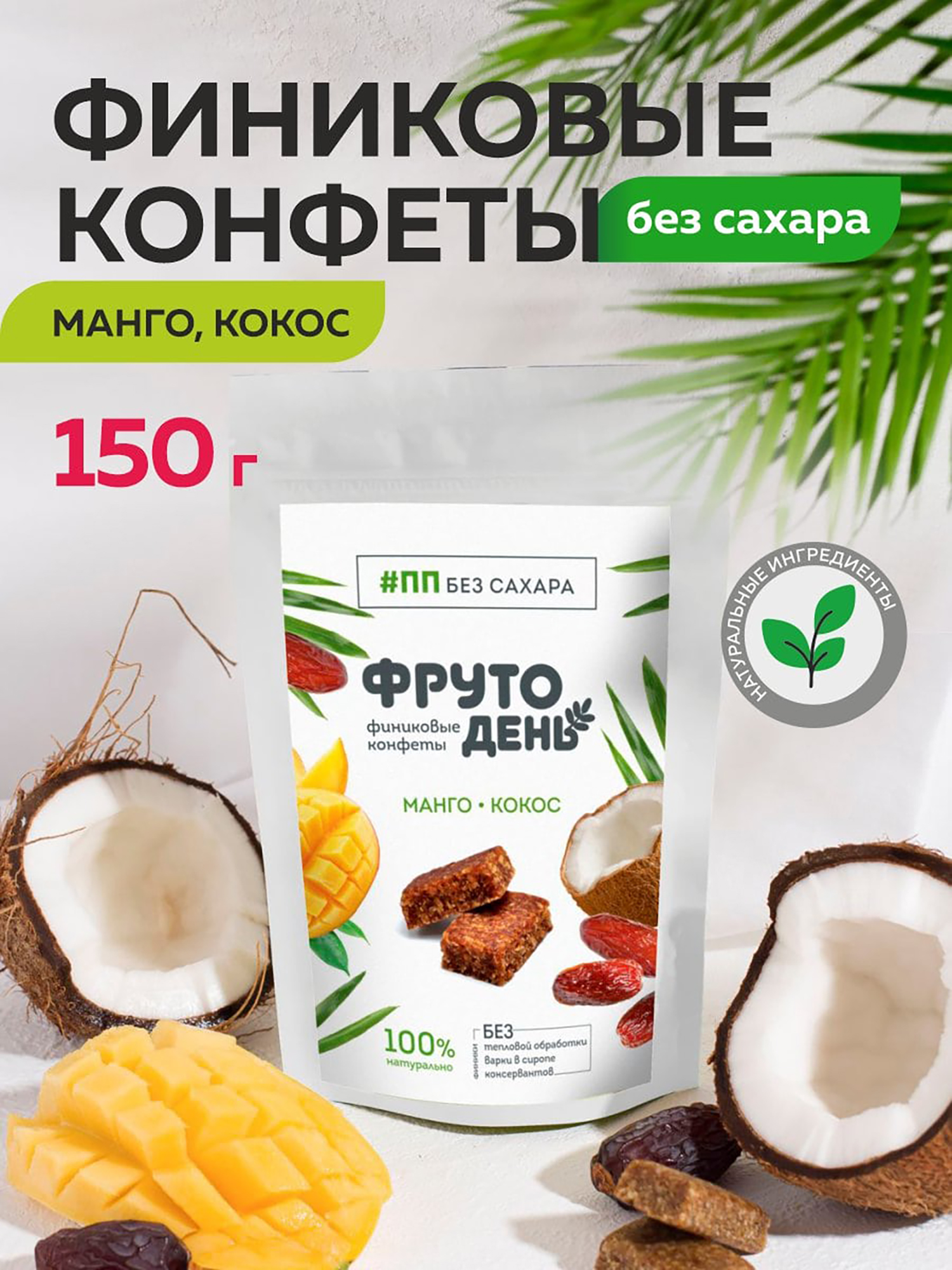 

Финиковые конфеты без сахара Фрутодень Кокос-манго, 150 г х 5 шт, Мультицвет
