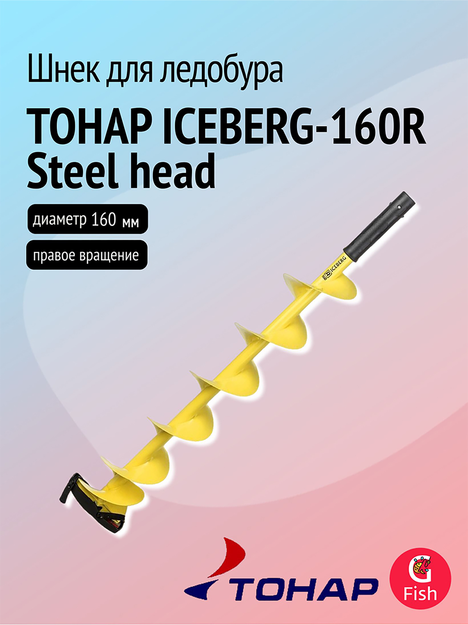 Изображение товара Шнек ледобура ТОНАР ICEBERG-160R под мотобур, диаметр 160 мм