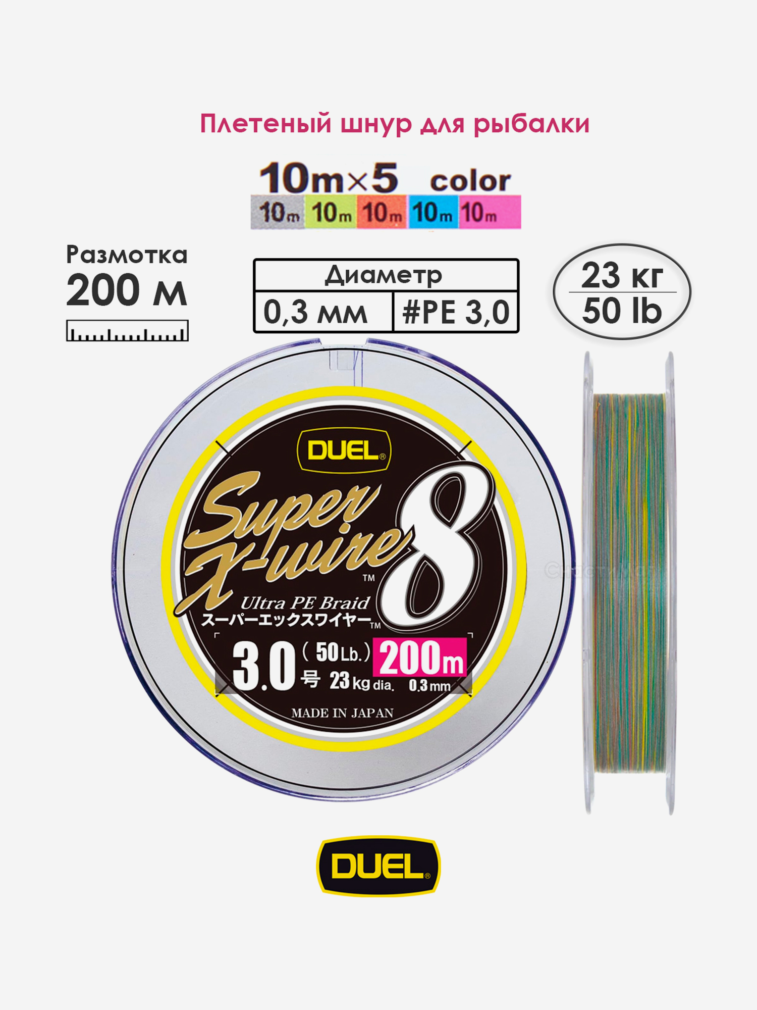 

Плетеный шнур 200 м, 23.0 кг, 5Color-Yellow Marking #3.0 (0.30 мм) Duel PE SUPER X-WIRE 8, Мультицвет