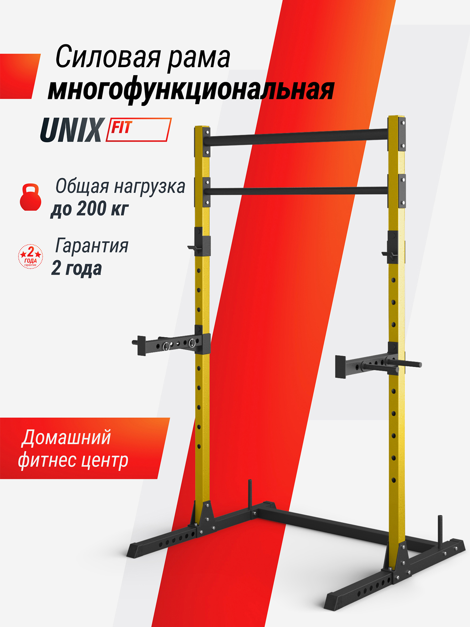 

Силовая рама UNIX Fit многофункциональная (200 кг), Желтый