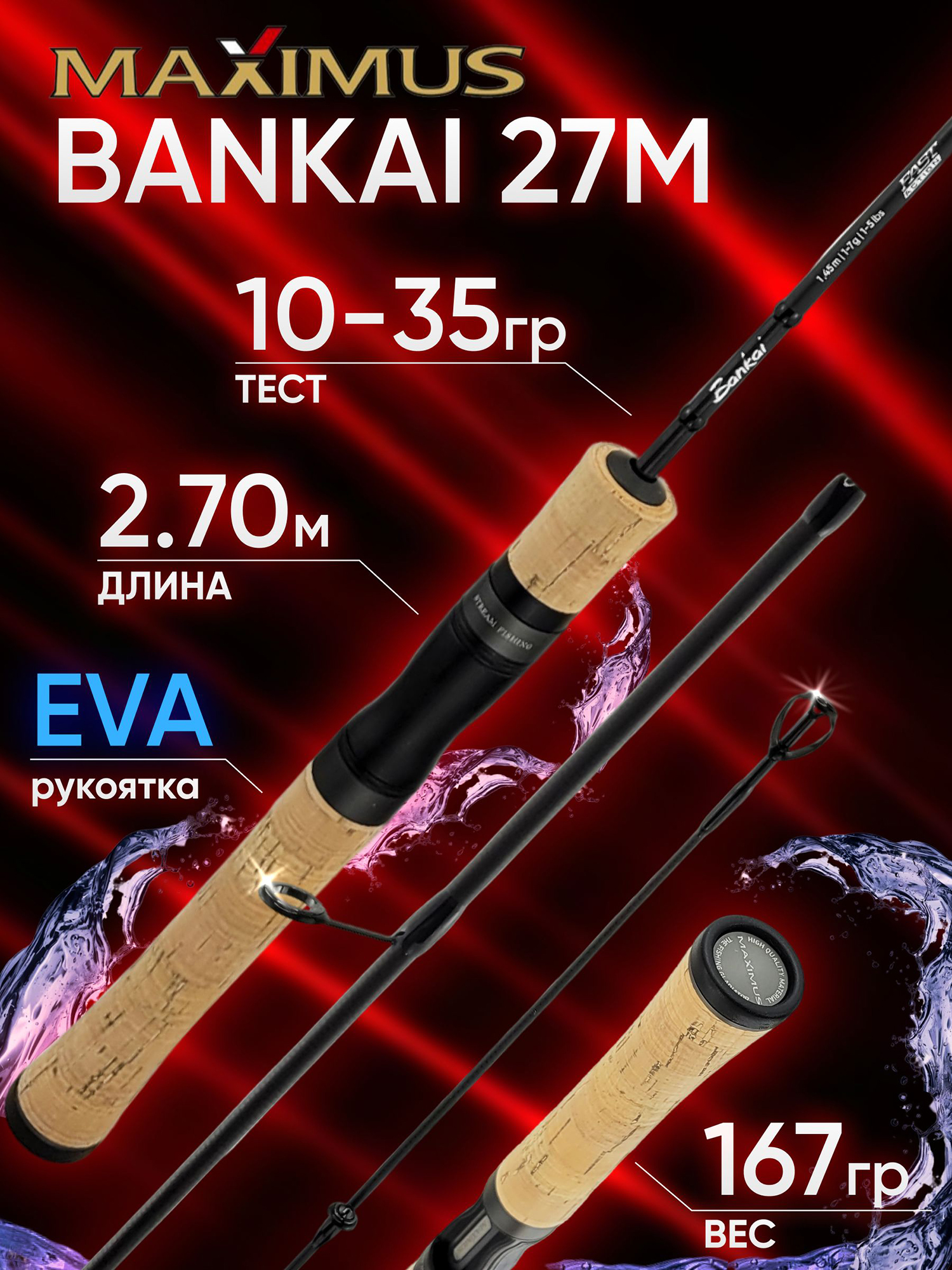 Изображение товара Спиннинг Maximus BANKAI 27M Быстрый 10-35 г, карбон, 2.70 м