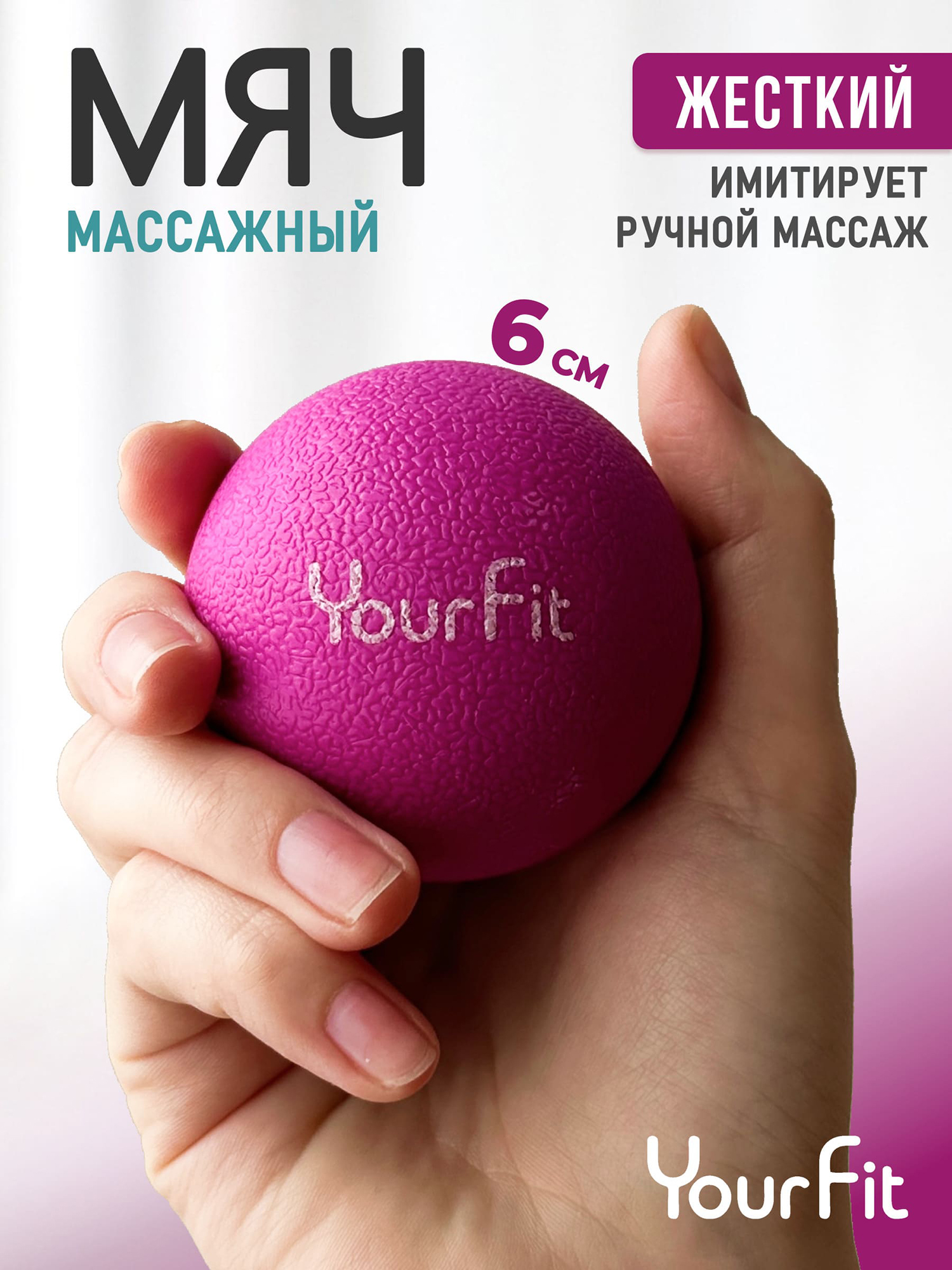 

Массажный мяч - ролик для мфр массажа 6 см Yourfit, Розовый