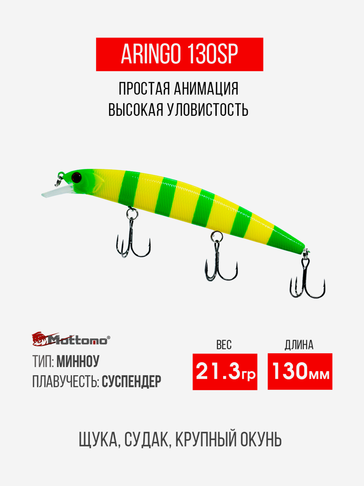 

Воблер Mottomo Aringo 130SP 21,3g Yellow Chartreuse, Зеленый