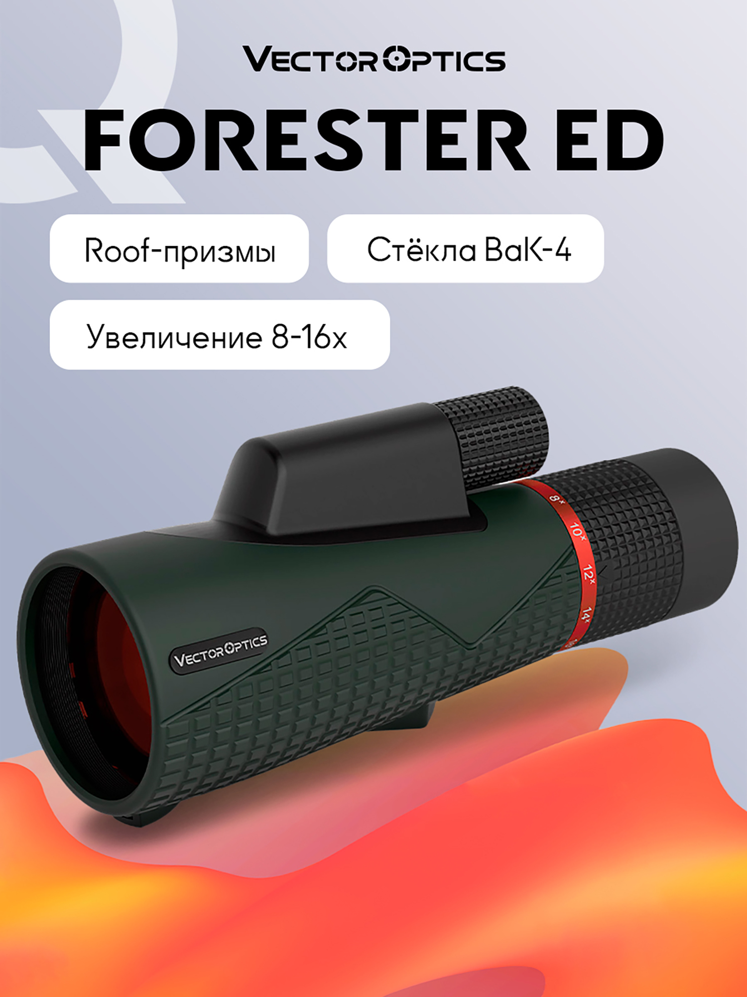 Изображение товара Монокуляр для охоты Vector Optics Forester 8-16x, линза 56 мм Изображение товара Монокуляр для охоты Vector Optics Forester 8-16x, линза 56 мм