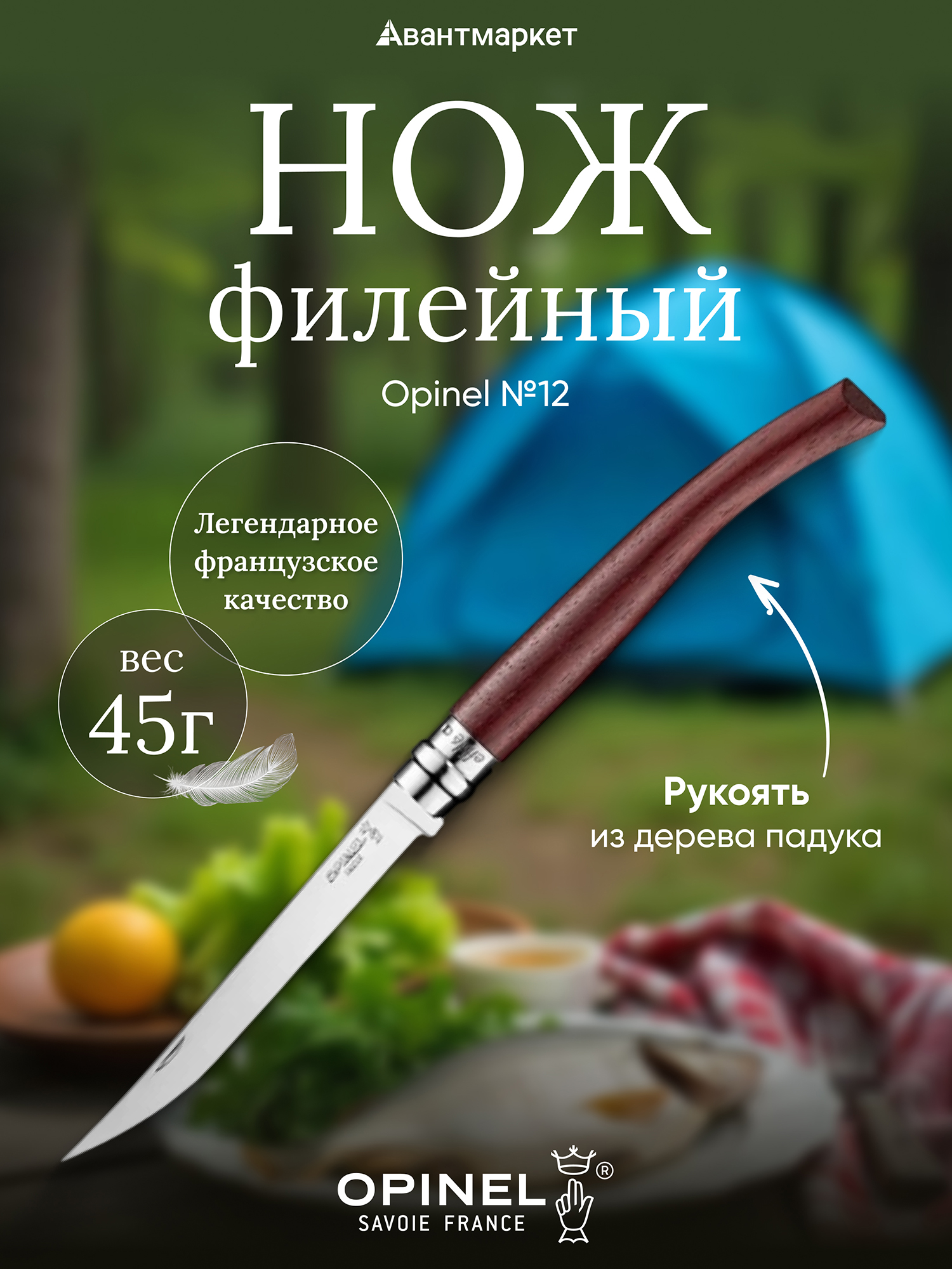 Изображение товара Нож филейный Opinel №15, нержавеющая сталь, рукоять из падука