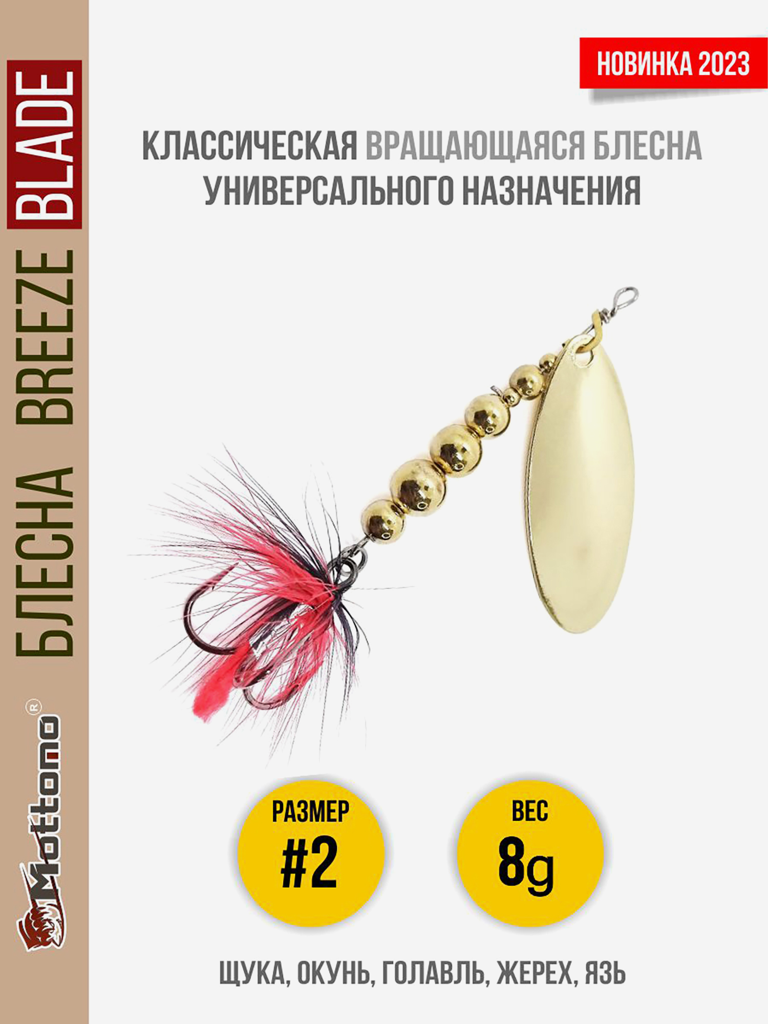 

Блесна вращающаяся для рыбалки Mottomo Breeze Blade #2 8g Gold для спиннинга. Вертушка на голавля, жереха, щуку, Золотой