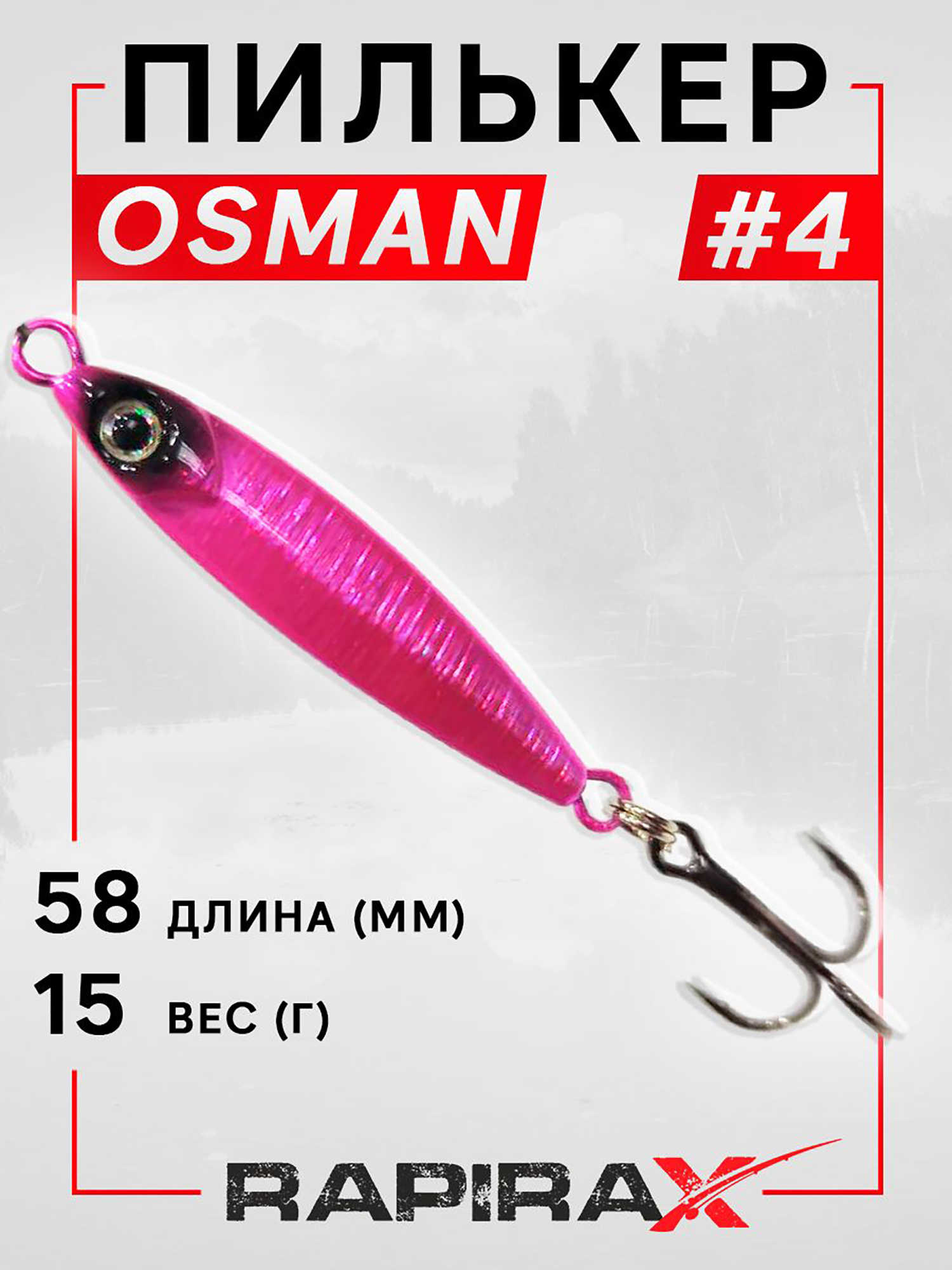 Изображение товара Блесна пилькер RapiraX OSMAN 15 гр. цв. 04, Черный/розовый