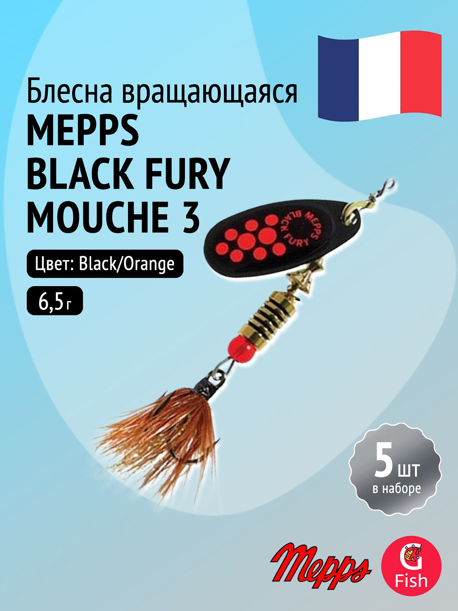 Изображение товара Блесна вертушка Mepps BLACK FURY MOUCHE 3, комплект из 5 штук для рыбалки