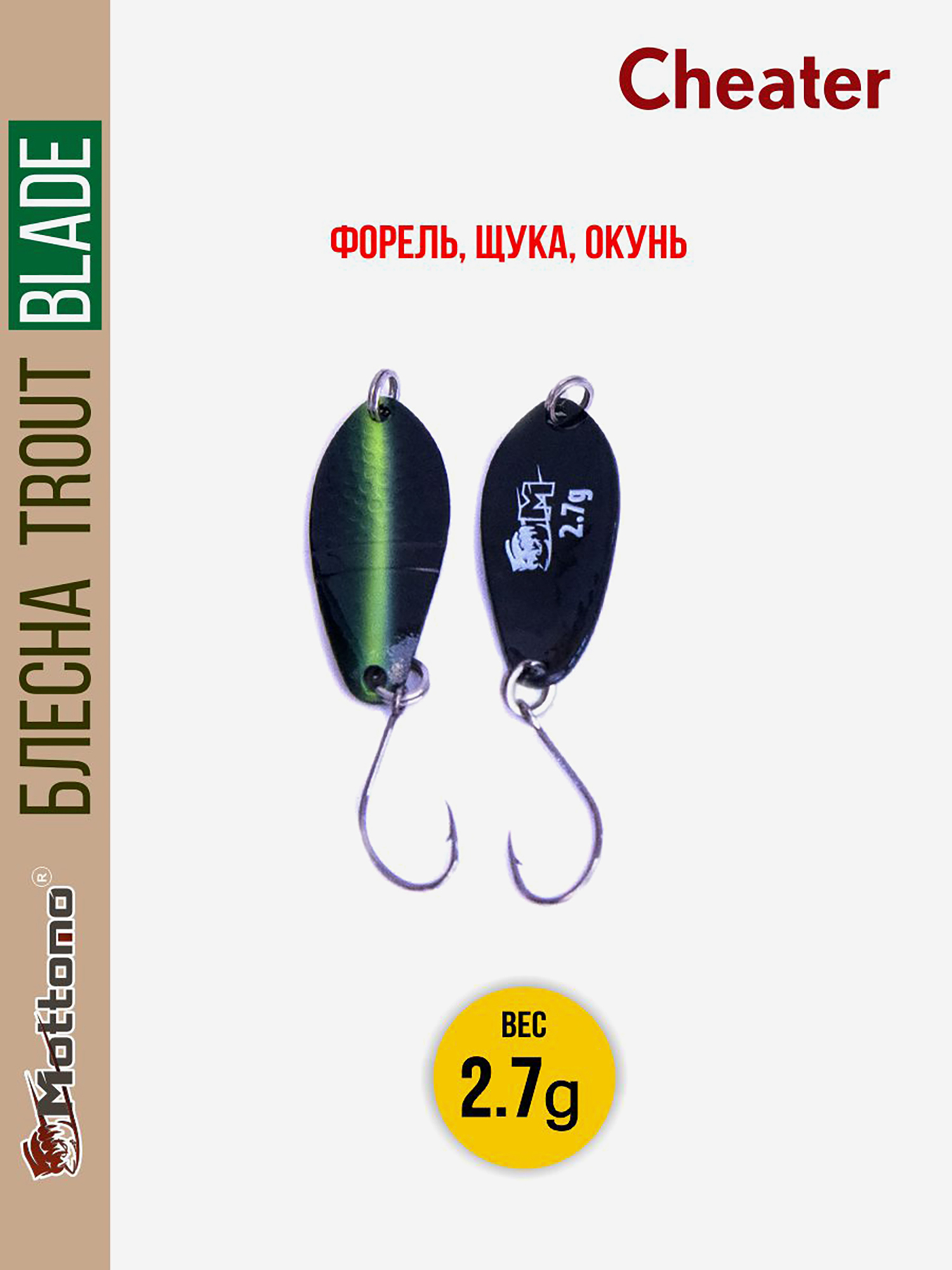 

Форелевая блесна для рыбалки Trout Blade Cheater 2.7g, Черный