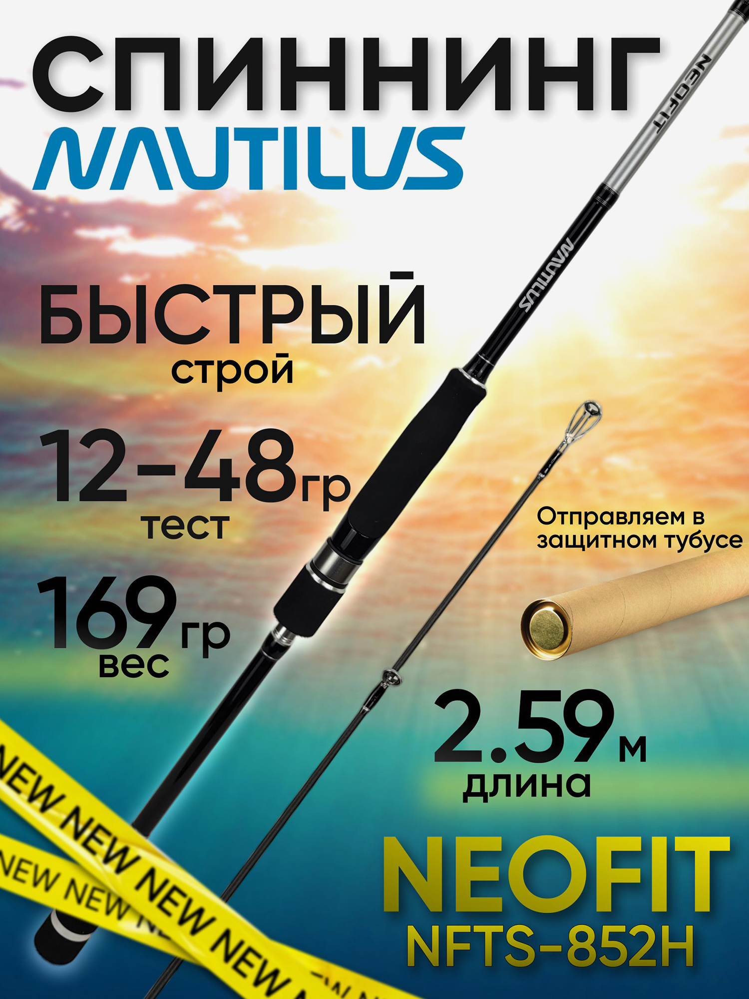 Изображение товара Спиннинг Nautilus NEOFIT NFTS-852H 12-48 г