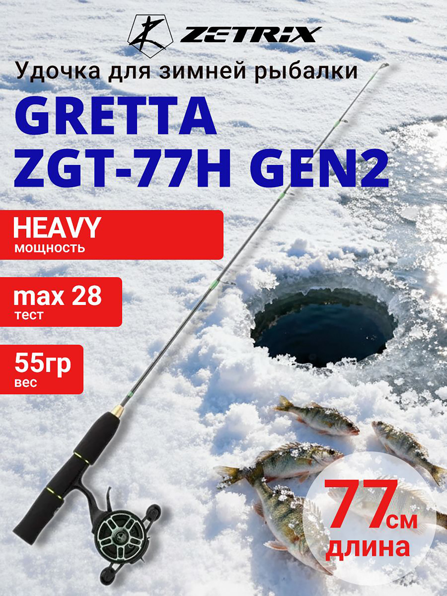 Изображение товара Зимняя удочка ZETRIX GRETTA ZGT-77H GEN2 max 28g карбоновое удилище