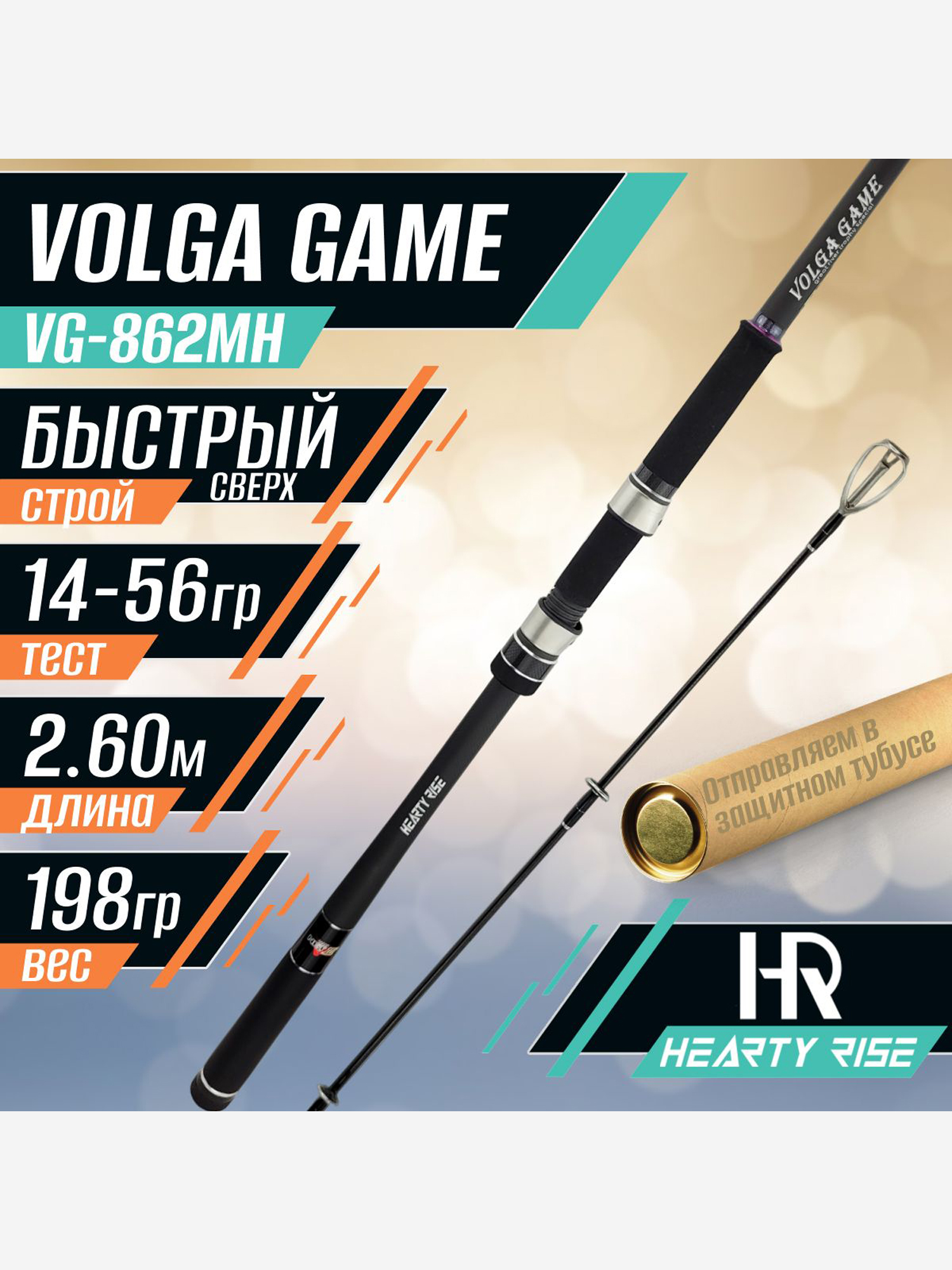 Изображение товара Спиннинг Hearty Rise VOLGA GAME VG-862MH 2.60м тест 14-56 гр, Черный/Серебряный