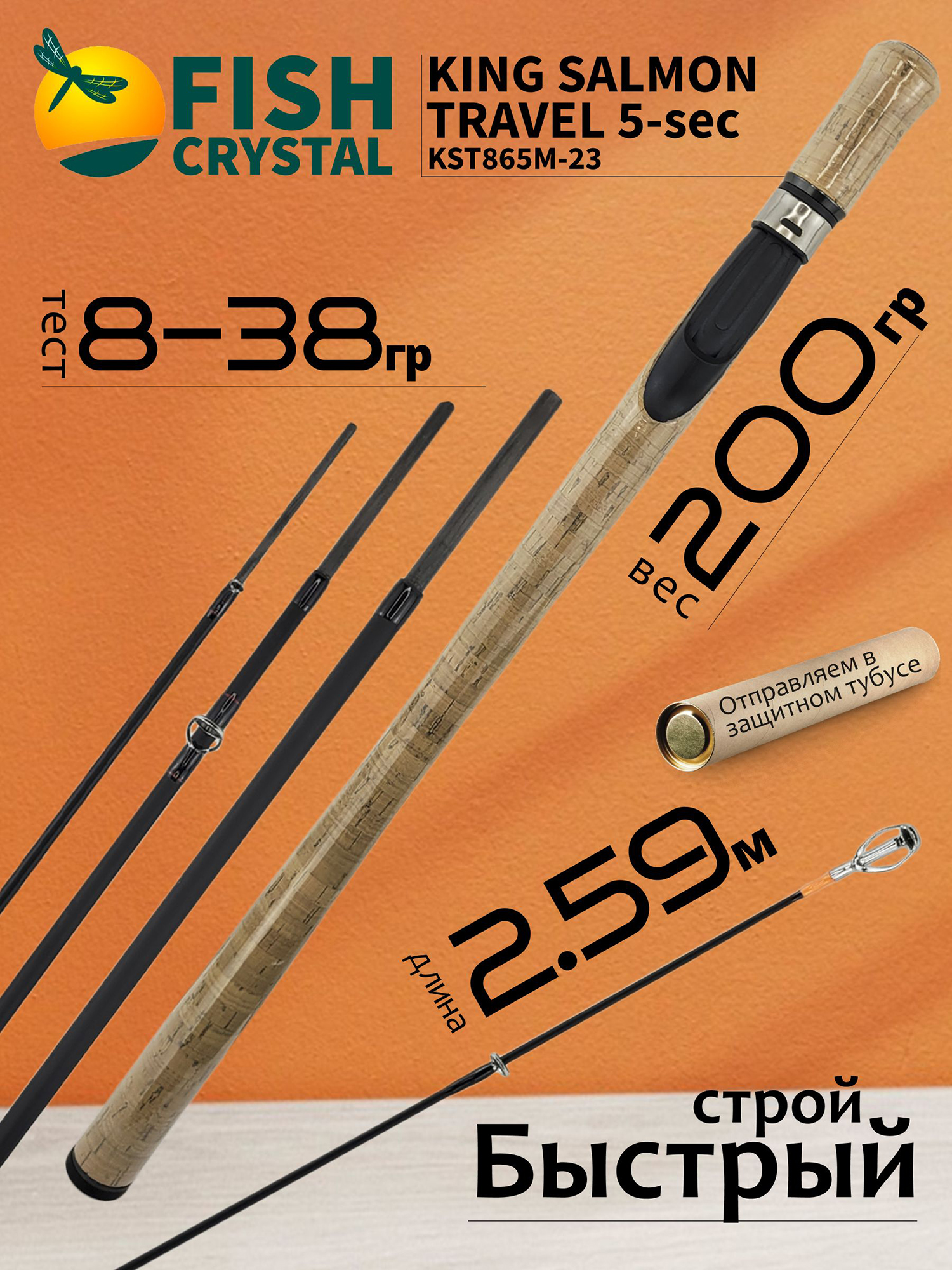 Изображение товара Спиннинг для рыбалки Fish Crystal KING SALMON Travel KST865M-23 (2.59м, 8-38гр), 5 секц., Черный