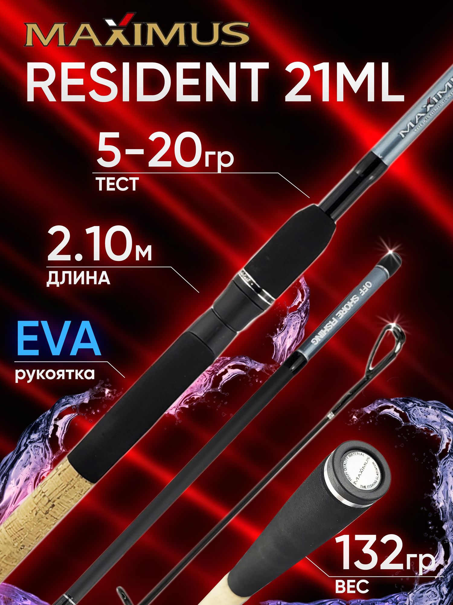 Изображение товара Спиннинг Maximus RESIDENT 21ML 2.10м 5-20г