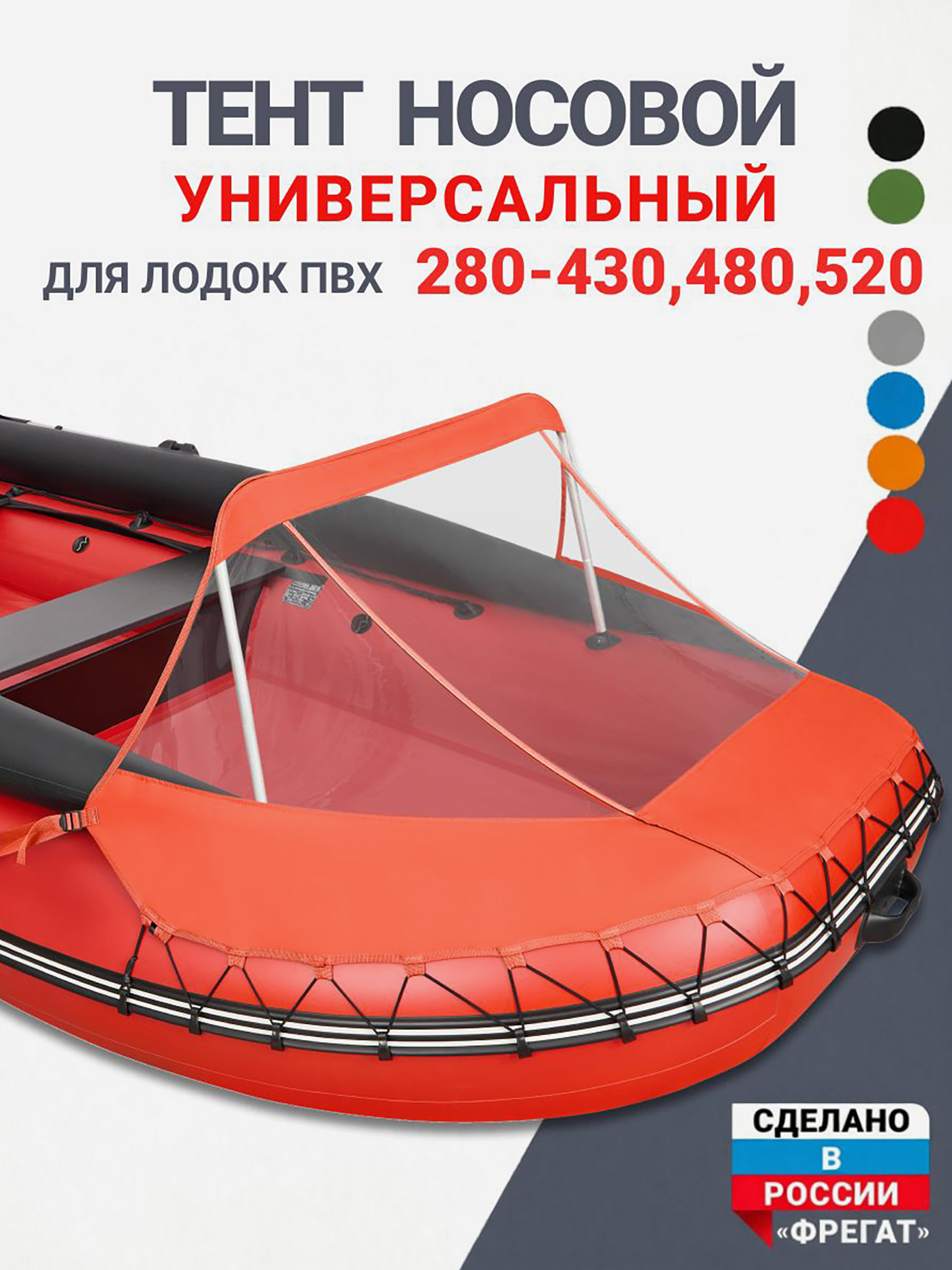 Изображение товара Носовой тент универсальный для лодки ПВХ 280-430, 480, 520 оранжевый