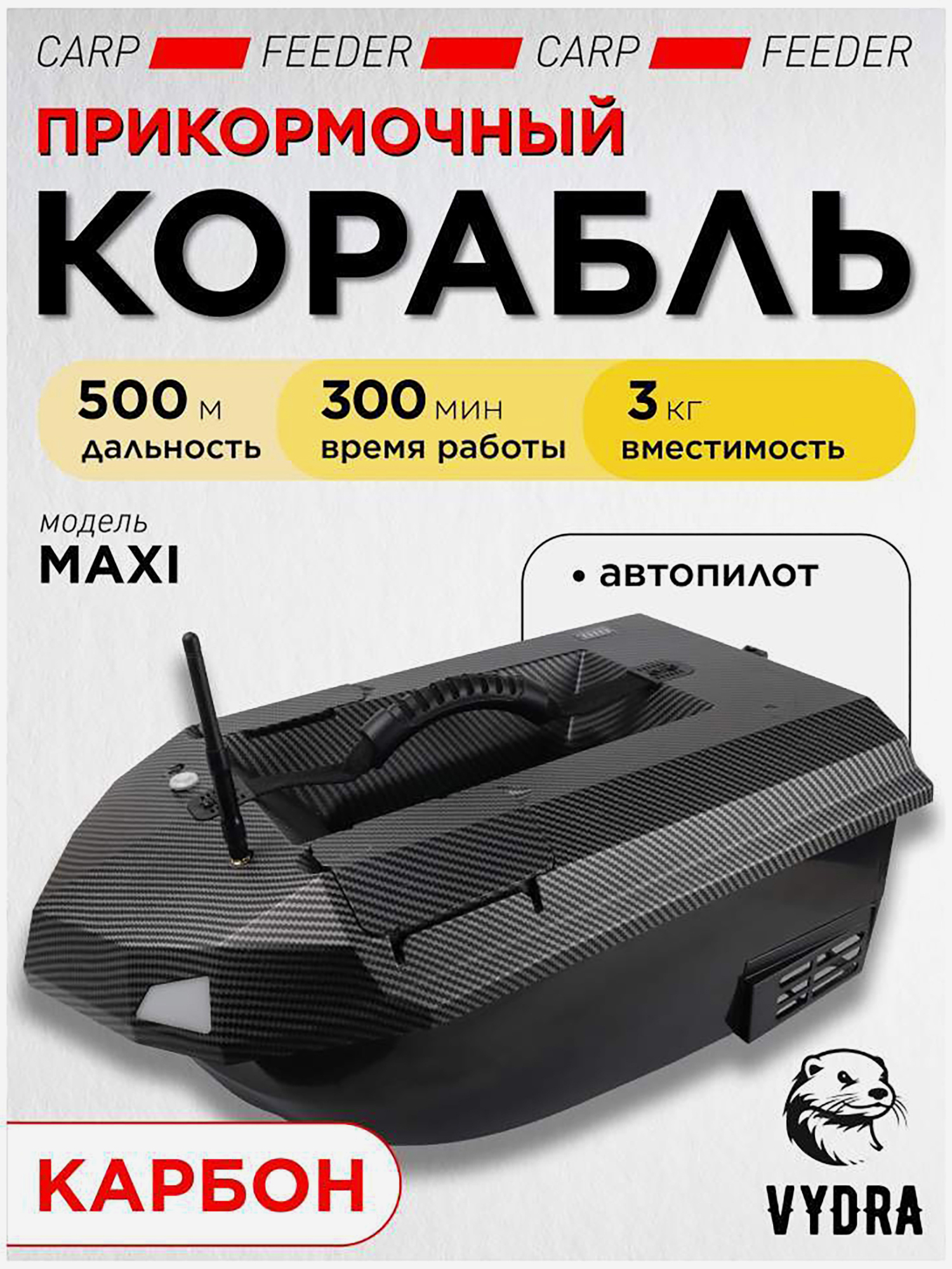 Изображение товара Прикормочный кораблик VYDRA Maxi Carbon для летней рыбалки