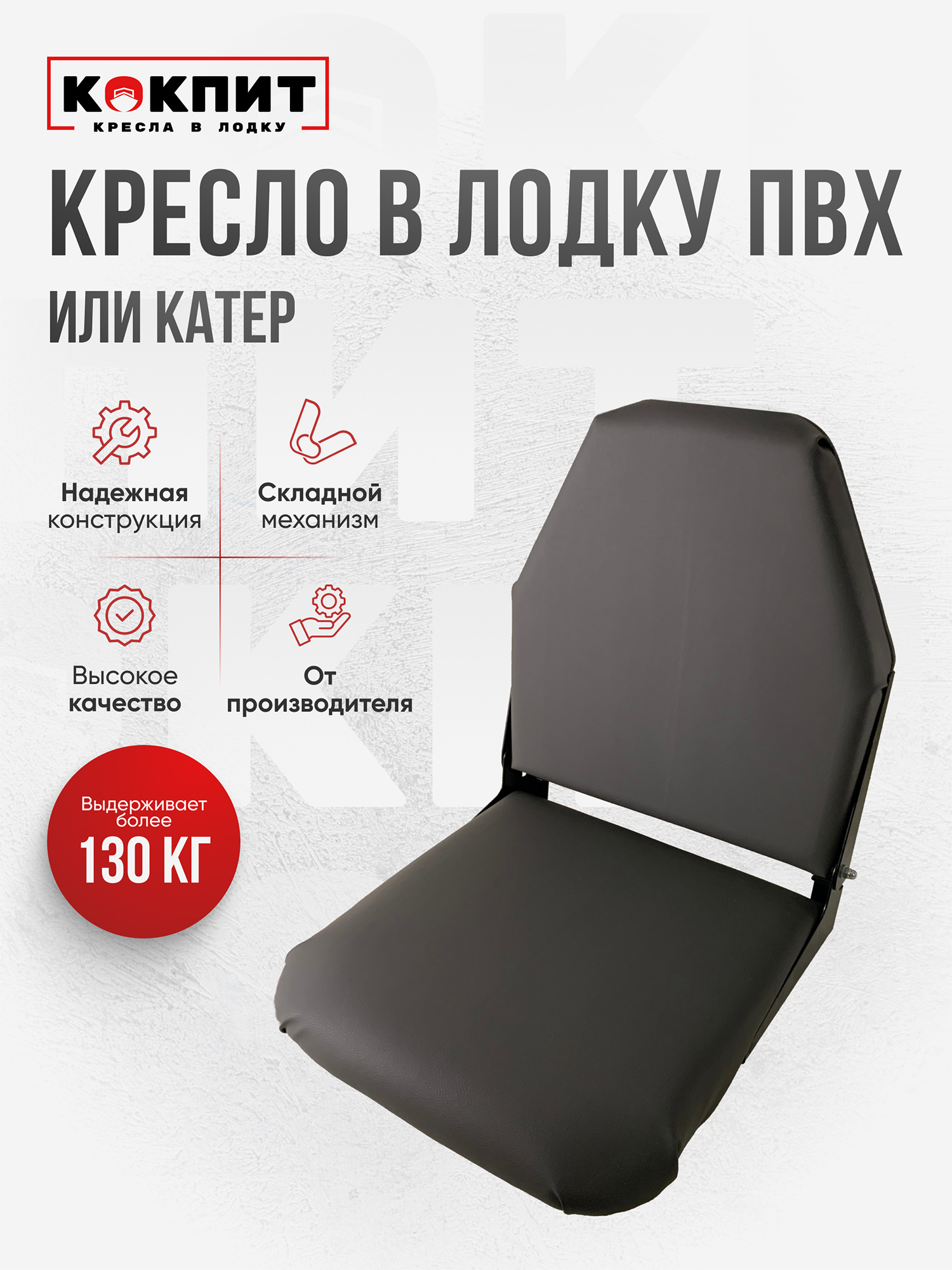 

Кресло складное непромокаемое в лодку ПВХ Кокпит, Серый